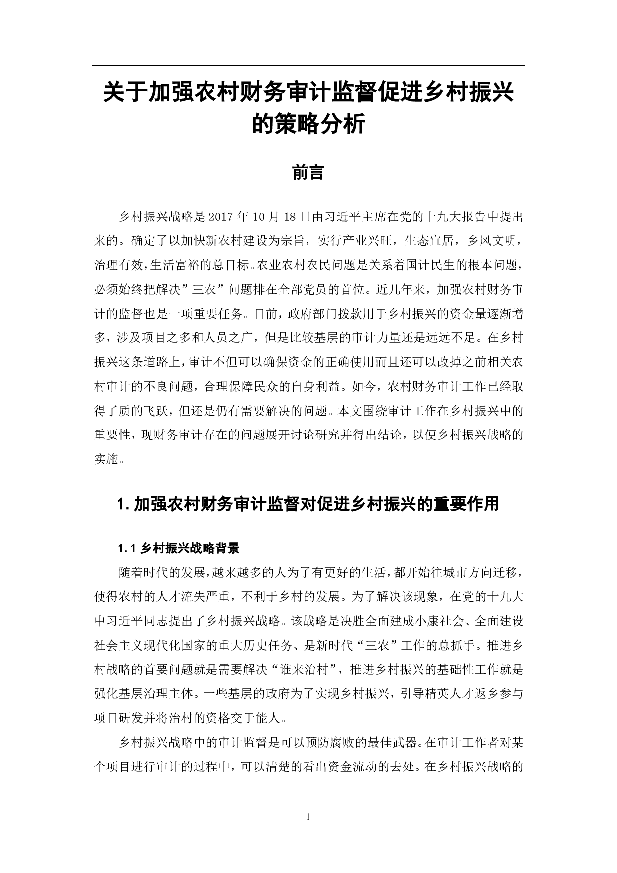 关于加强农村财务审计监督促进乡村振兴的策略分析-6387字.pdf 第3页