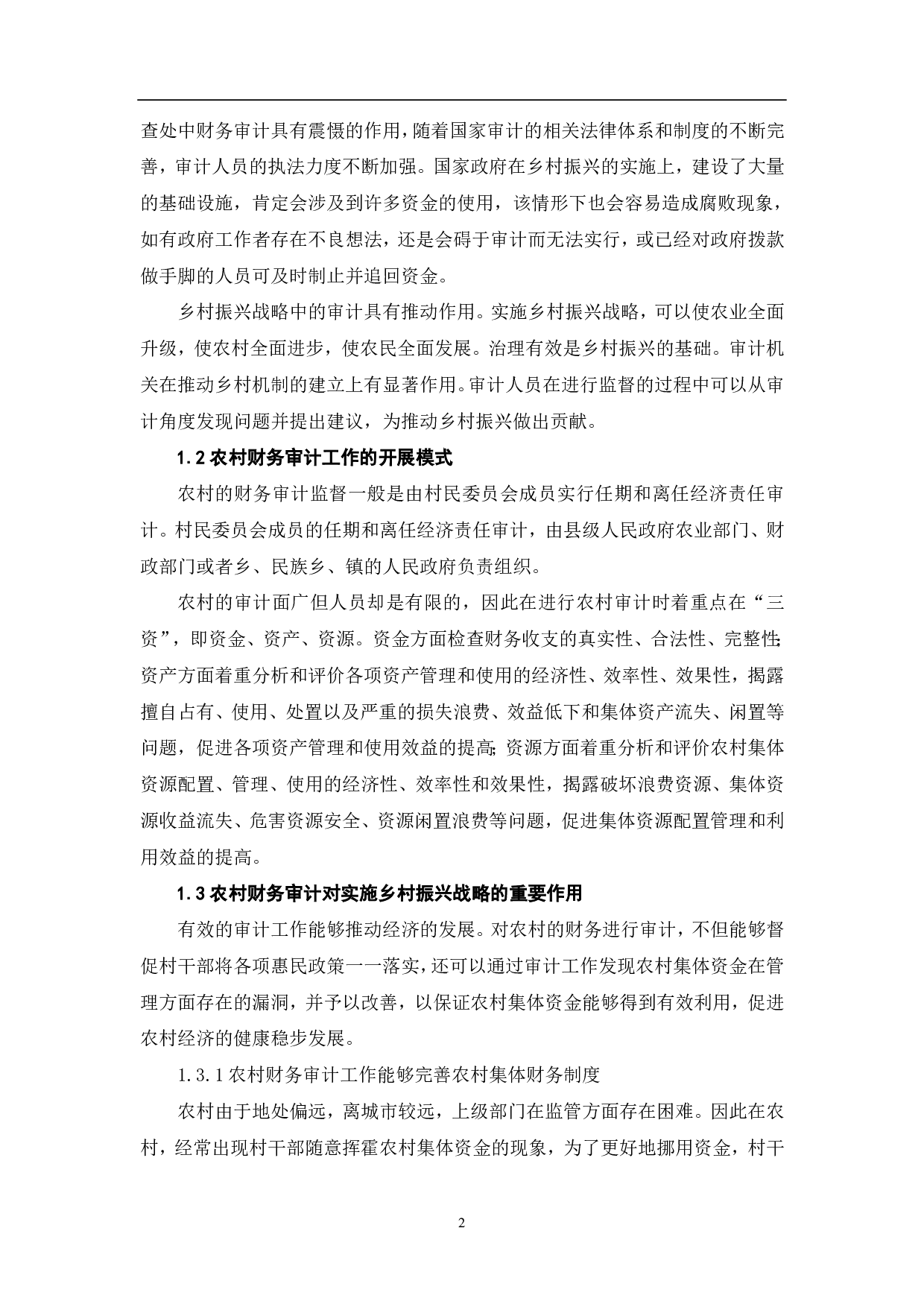 关于加强农村财务审计监督促进乡村振兴的策略分析-6387字.pdf 第4页