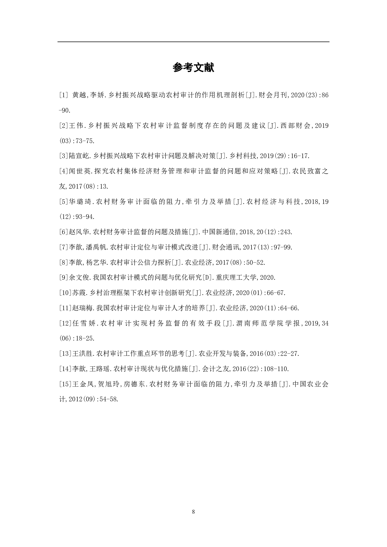 关于加强农村财务审计监督促进乡村振兴的策略分析-6387字.pdf 第10页
