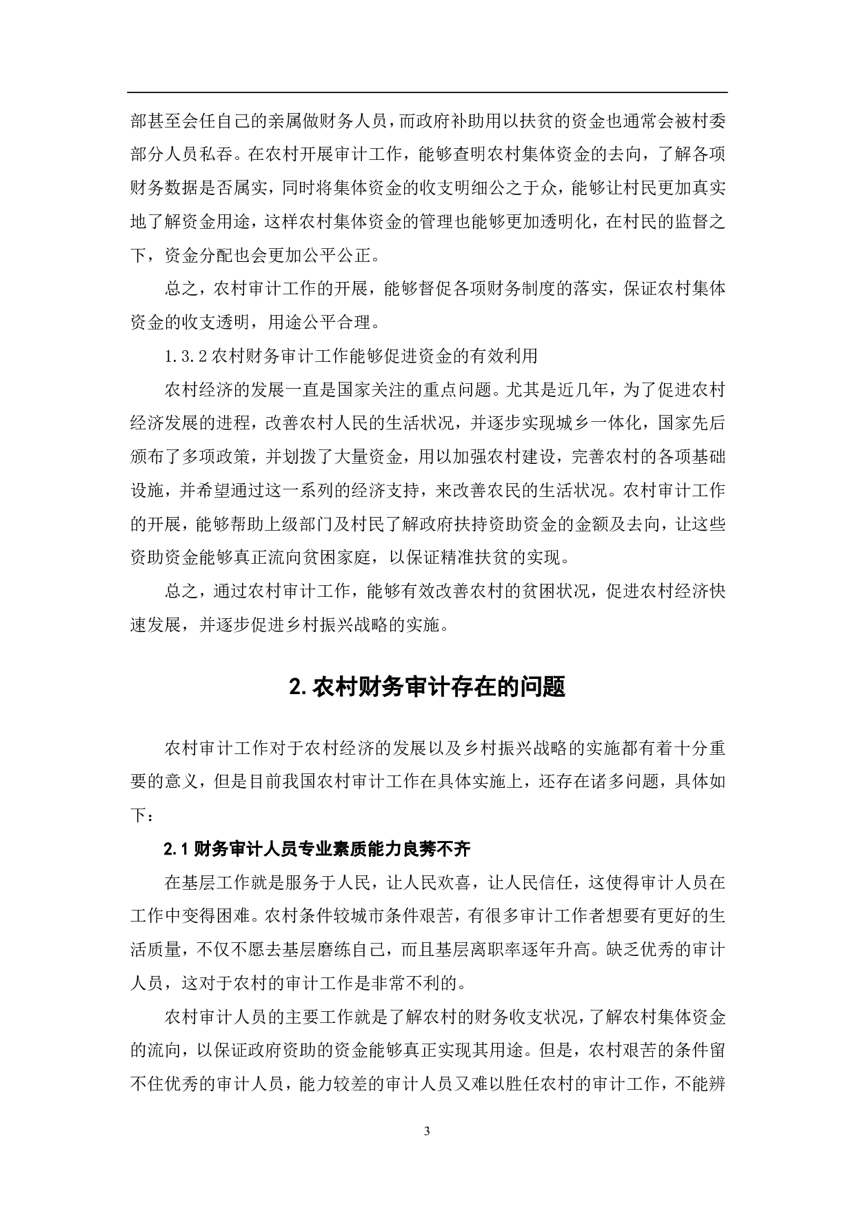 关于加强农村财务审计监督促进乡村振兴的策略分析-6387字.pdf 第5页