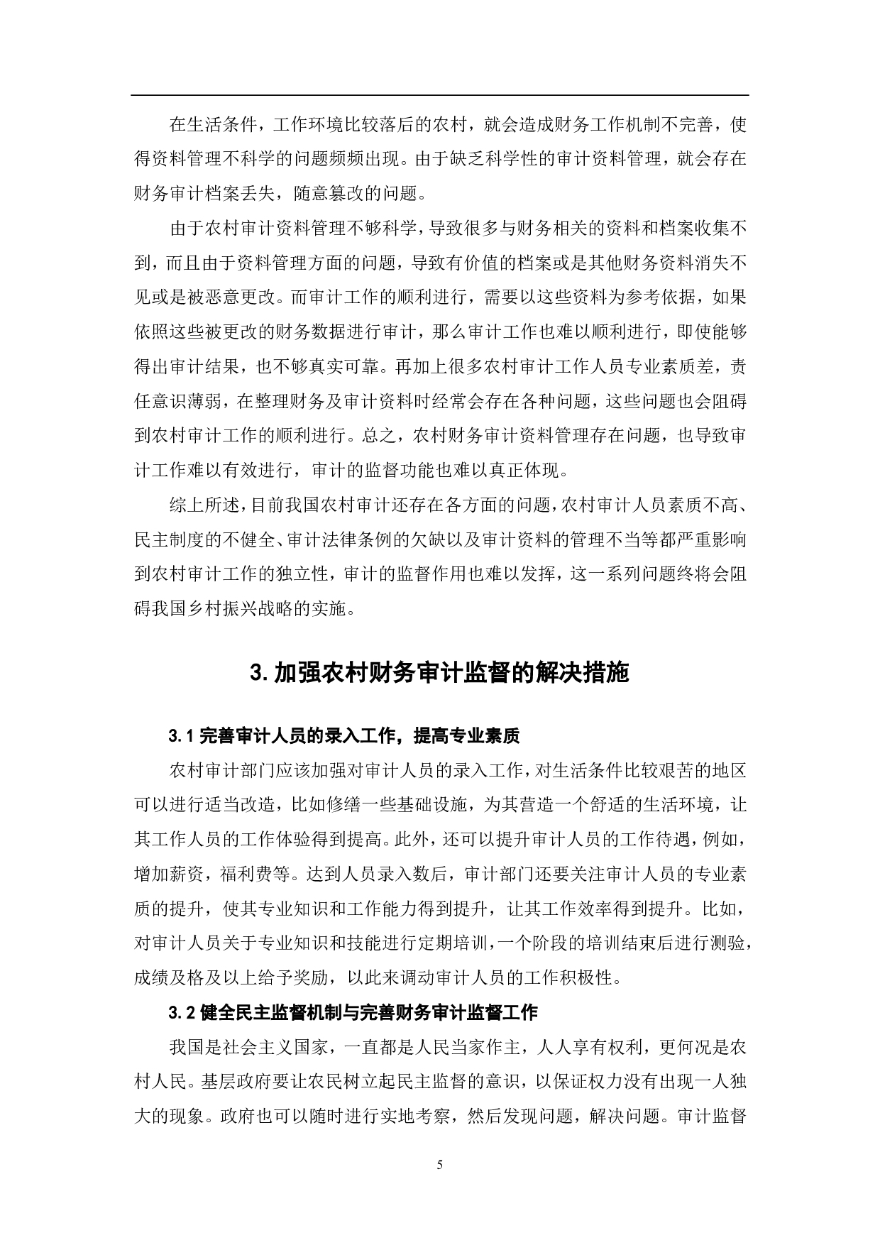 关于加强农村财务审计监督促进乡村振兴的策略分析-6387字.pdf 第7页
