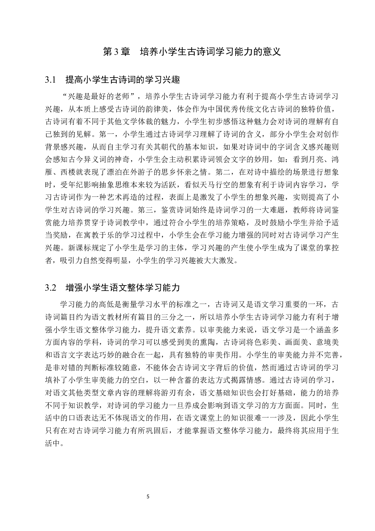 小学生古诗词学习能力培养策略研究-19875字.docx 第9页