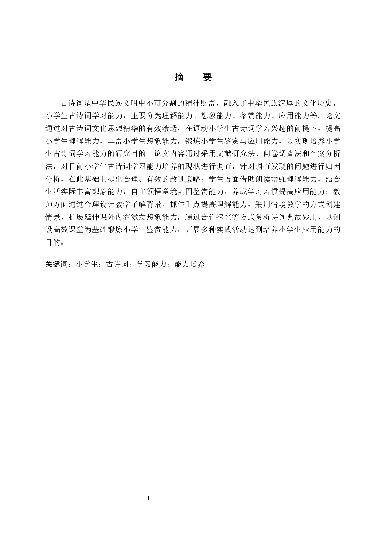 小学生古诗词学习能力培养策略研究-19875字.docx 第1页