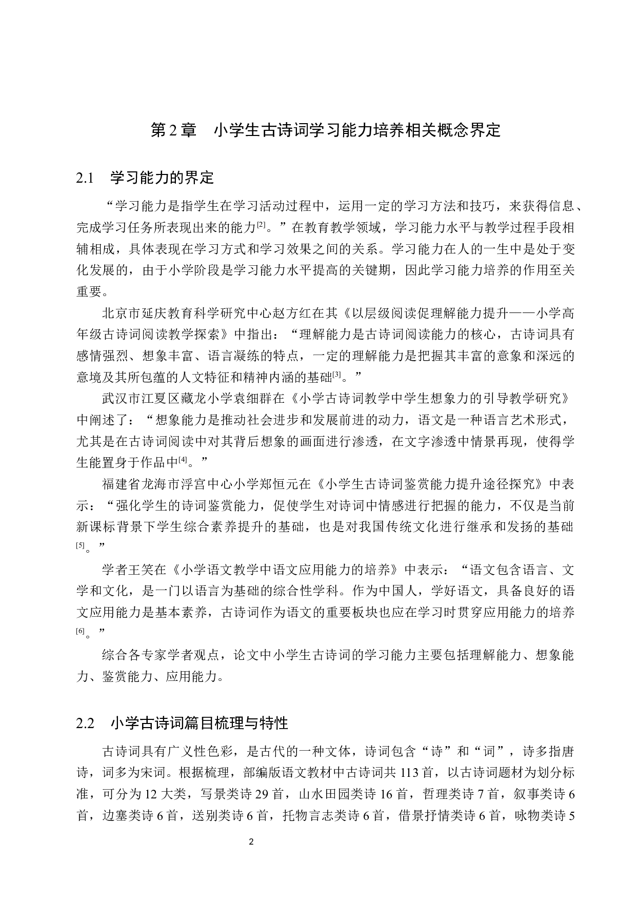 小学生古诗词学习能力培养策略研究-19875字.docx 第6页