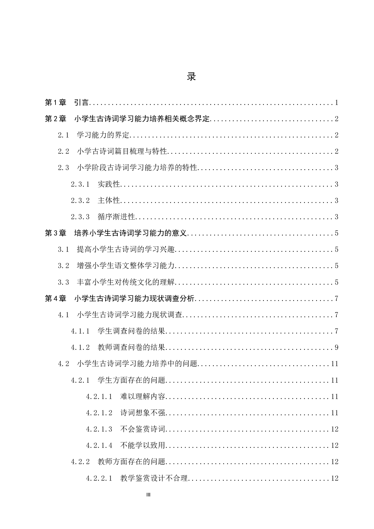 小学生古诗词学习能力培养策略研究-19875字.docx 第3页