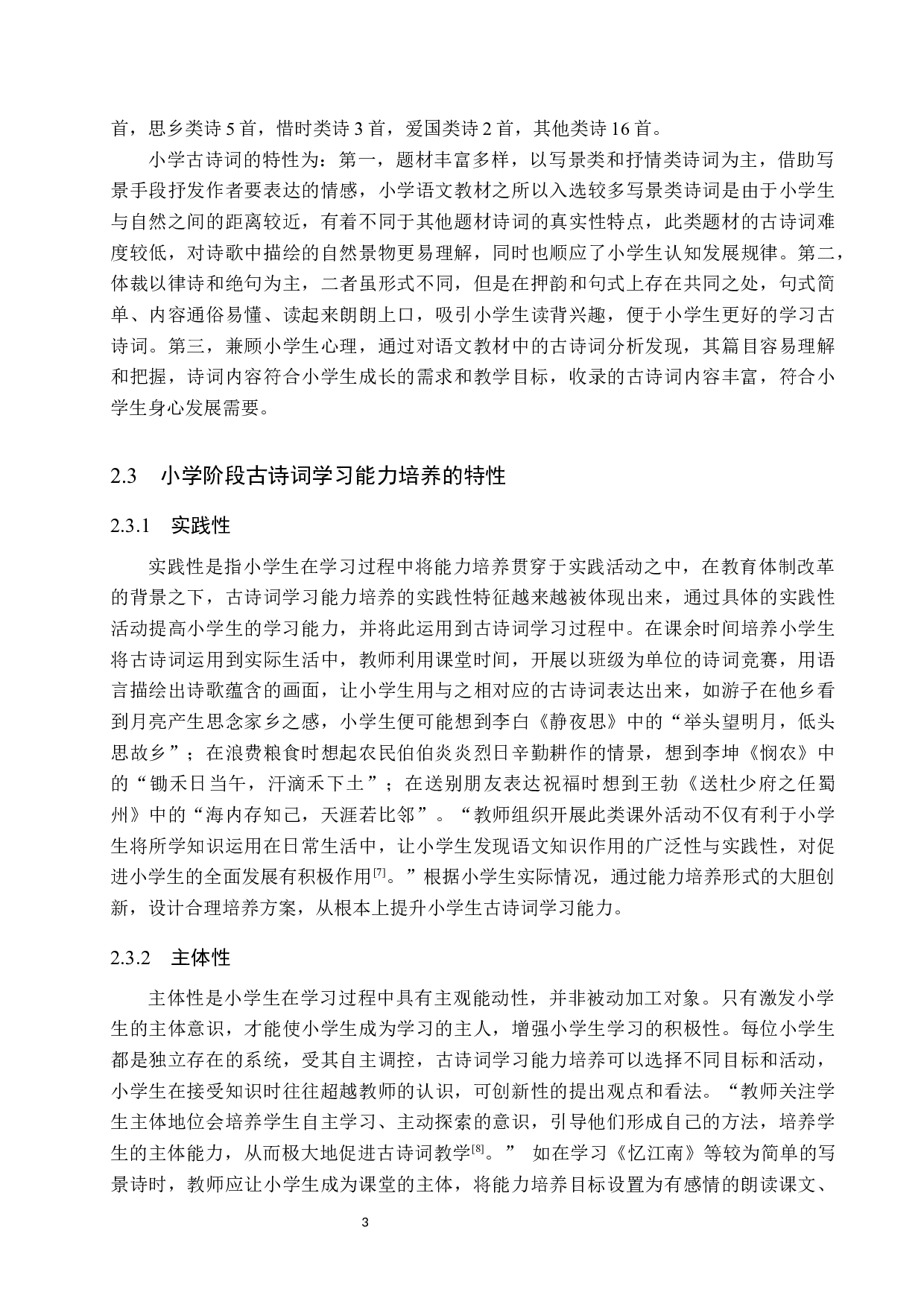 小学生古诗词学习能力培养策略研究-19875字.docx 第7页