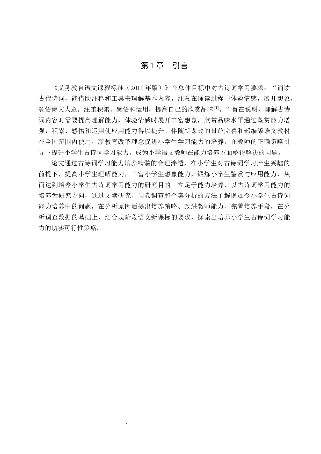 小学生古诗词学习能力培养策略研究-19875字.docx 第5页