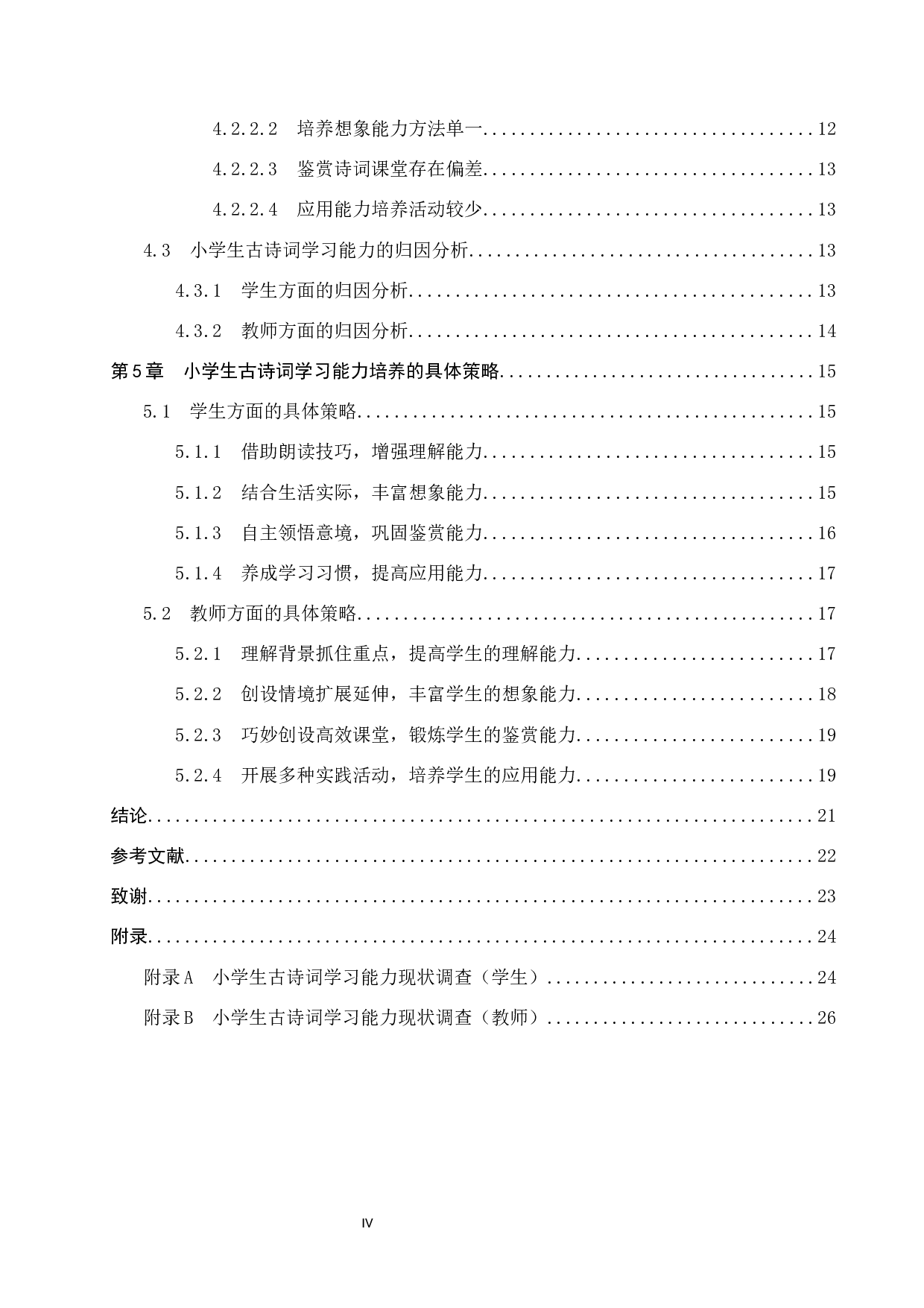 小学生古诗词学习能力培养策略研究-19875字.docx 第4页