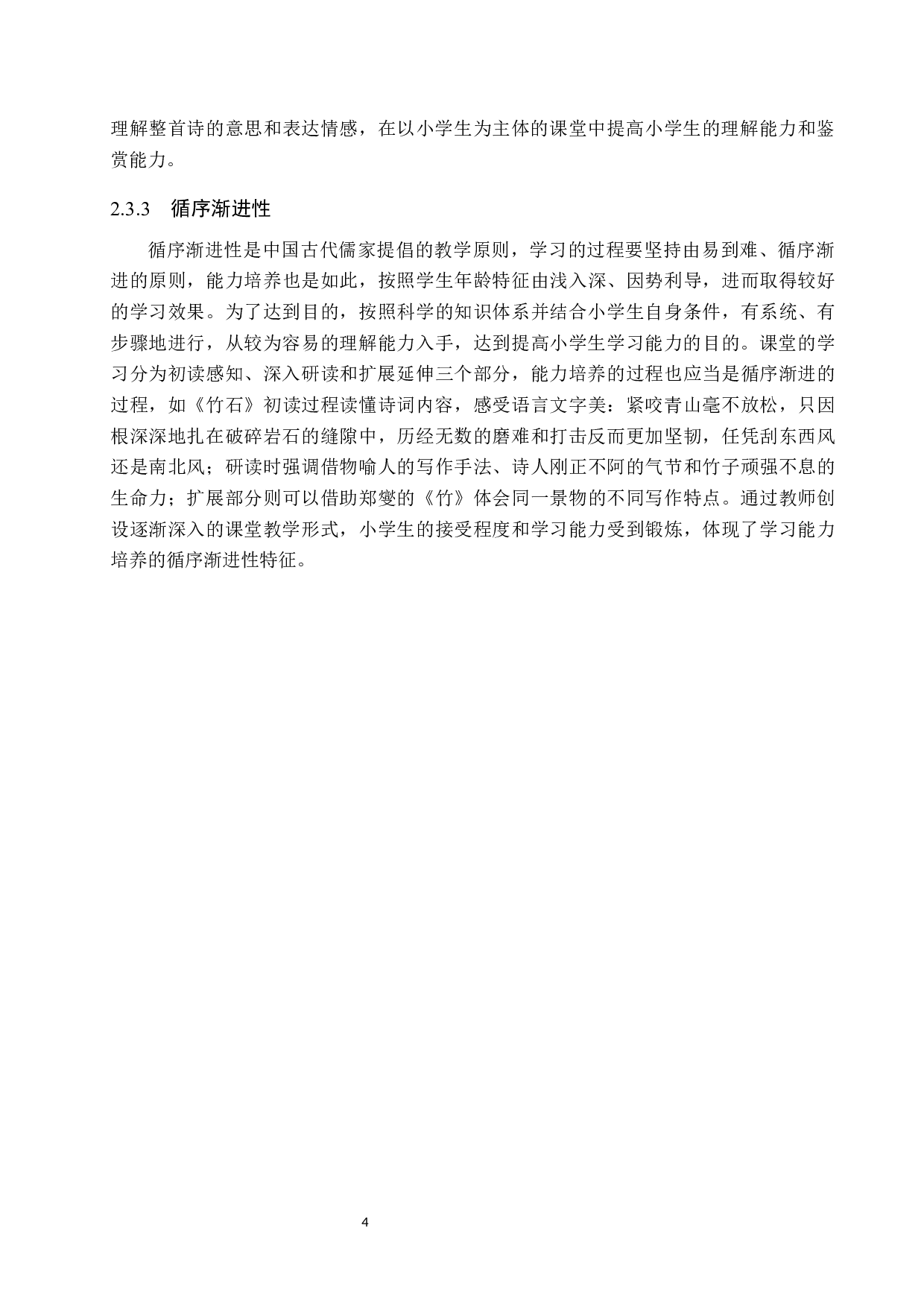 小学生古诗词学习能力培养策略研究-19875字.docx 第8页
