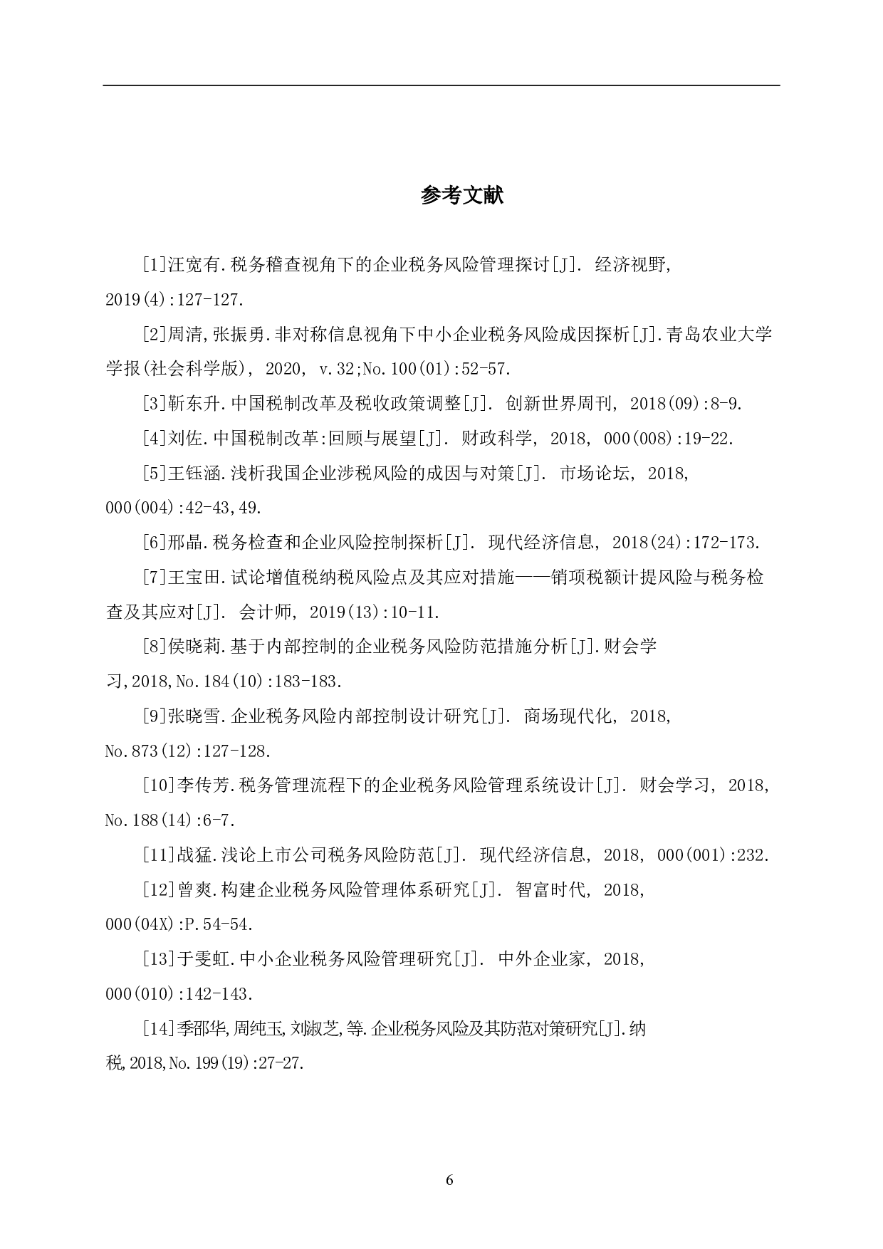 关于企业的税务风险及其防范途径的思考-6471字.pdf 第9页