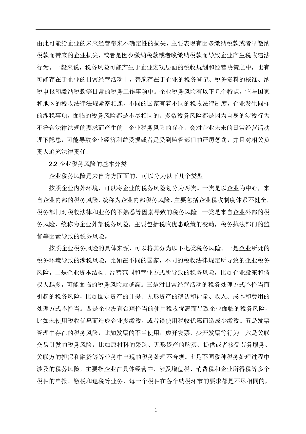 关于企业的税务风险及其防范途径的思考-6471字.pdf 第4页