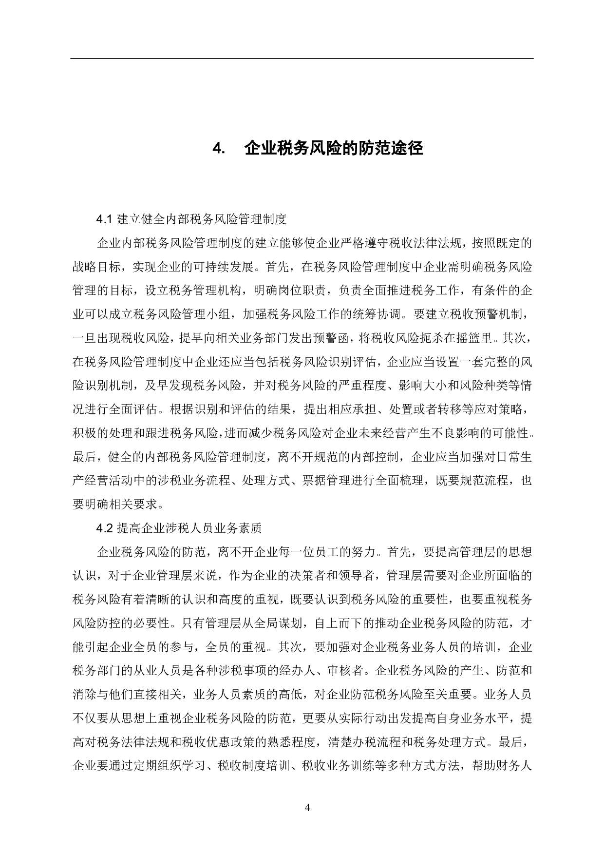 关于企业的税务风险及其防范途径的思考-6471字.pdf 第7页