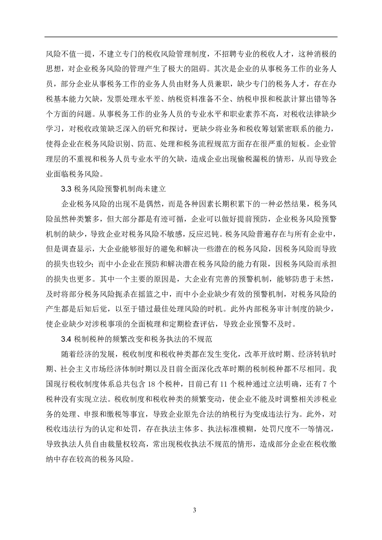 关于企业的税务风险及其防范途径的思考-6471字.pdf 第6页