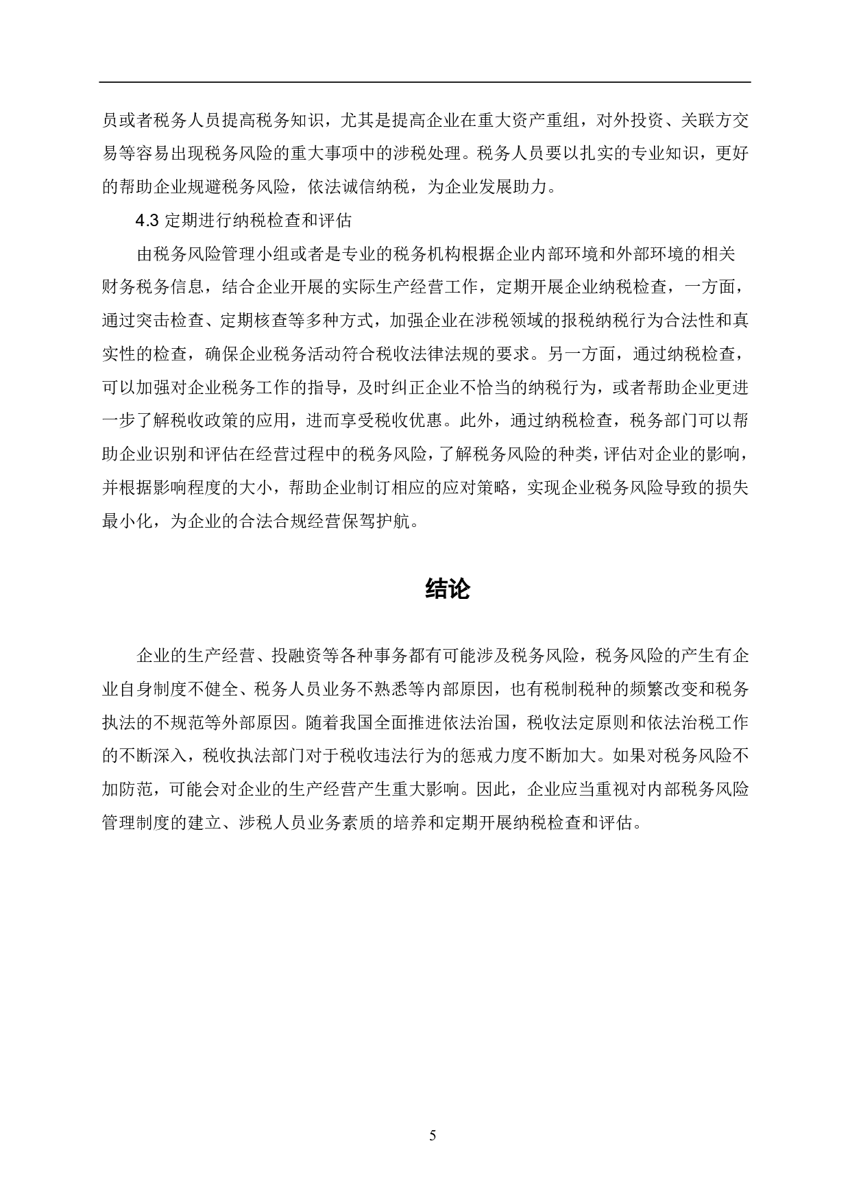 关于企业的税务风险及其防范途径的思考-6471字.pdf 第8页
