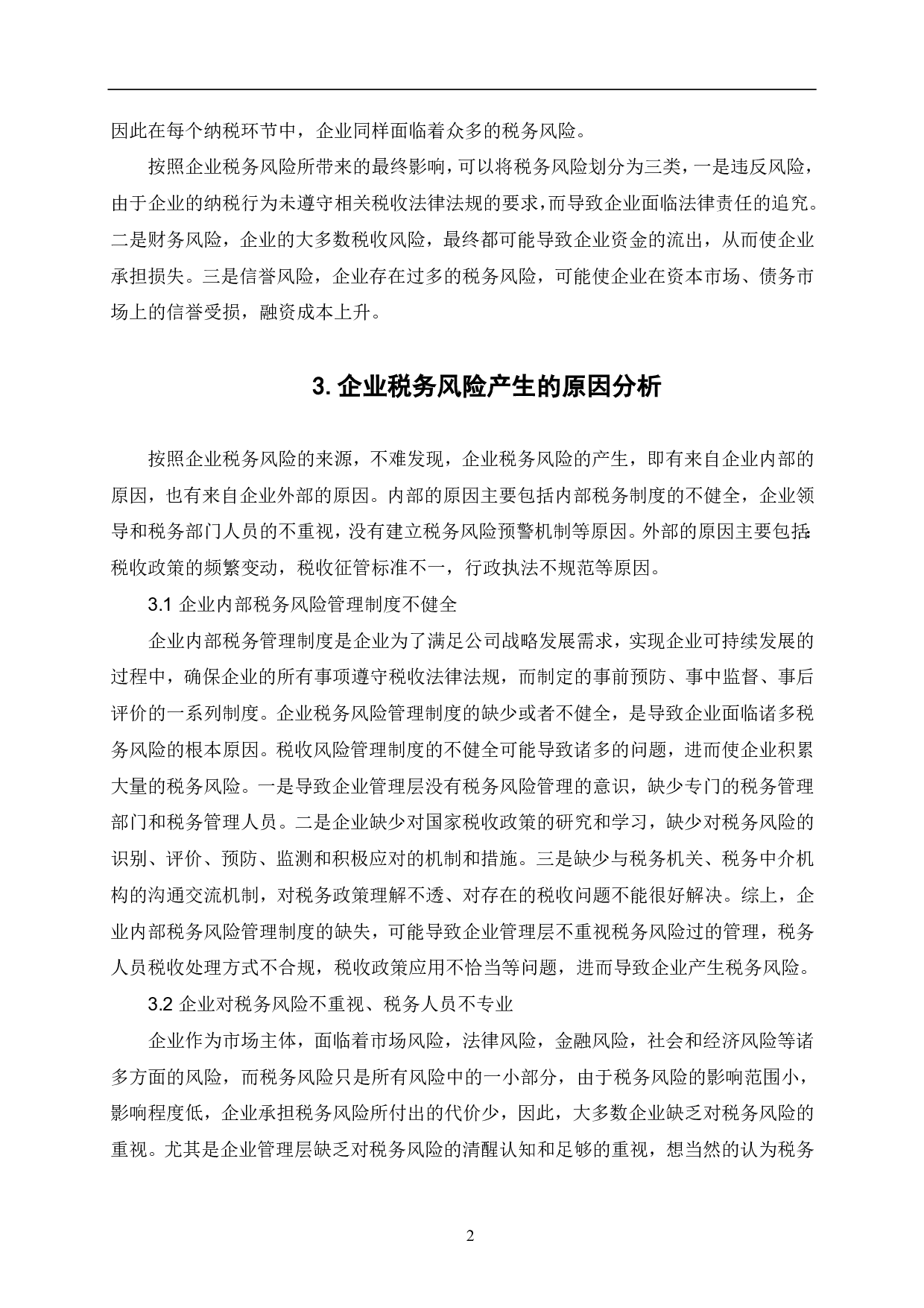 关于企业的税务风险及其防范途径的思考-6471字.pdf 第5页
