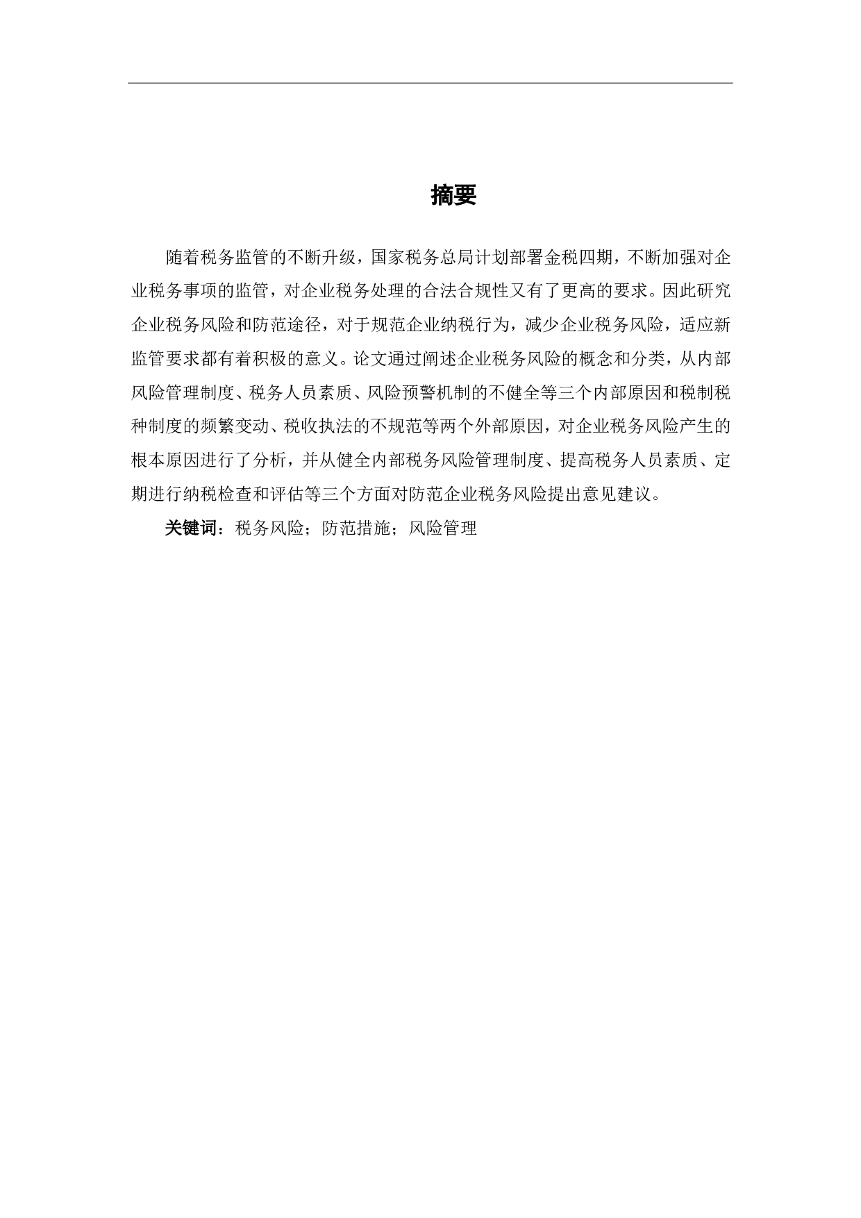 关于企业的税务风险及其防范途径的思考-6471字.pdf 第1页