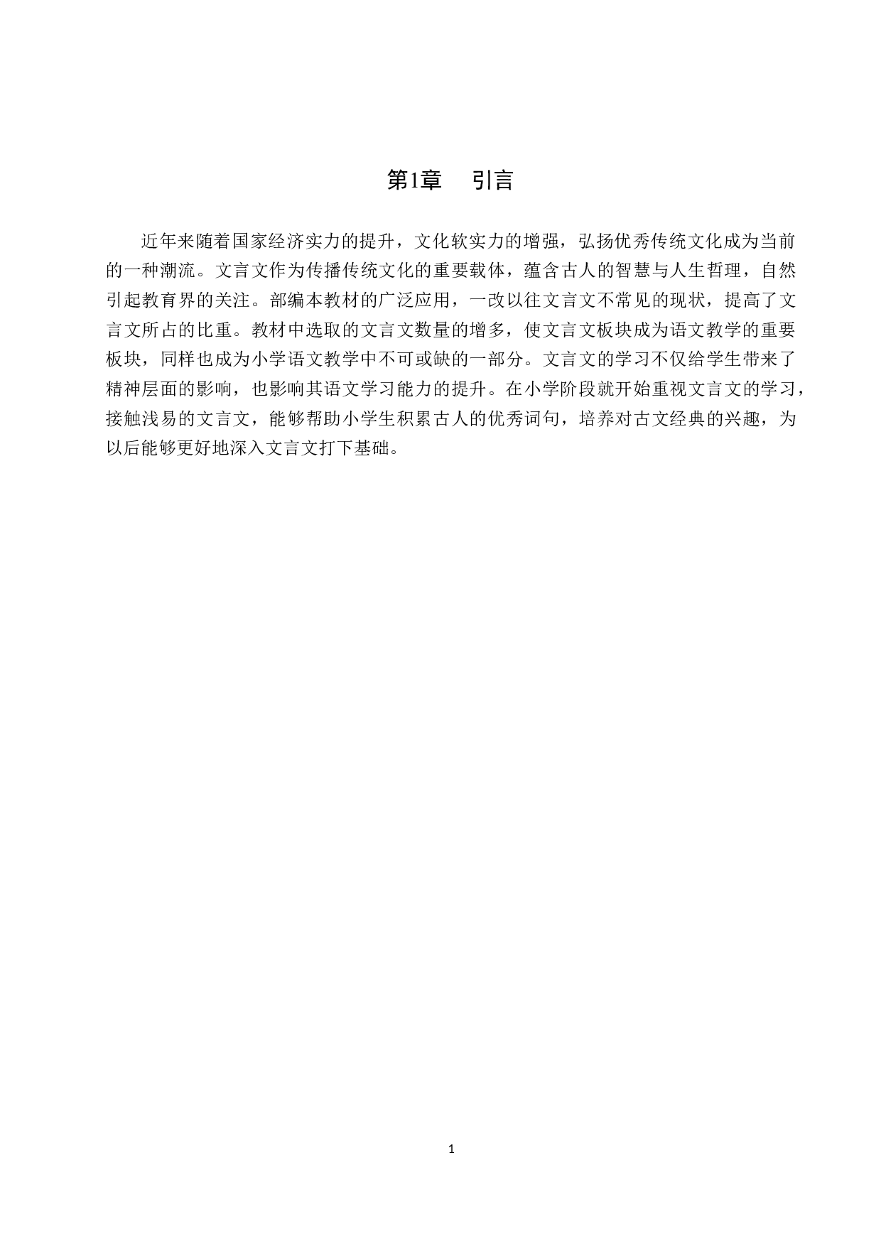 小学文言文教学的现状及对策研究-15310字.docx 第5页