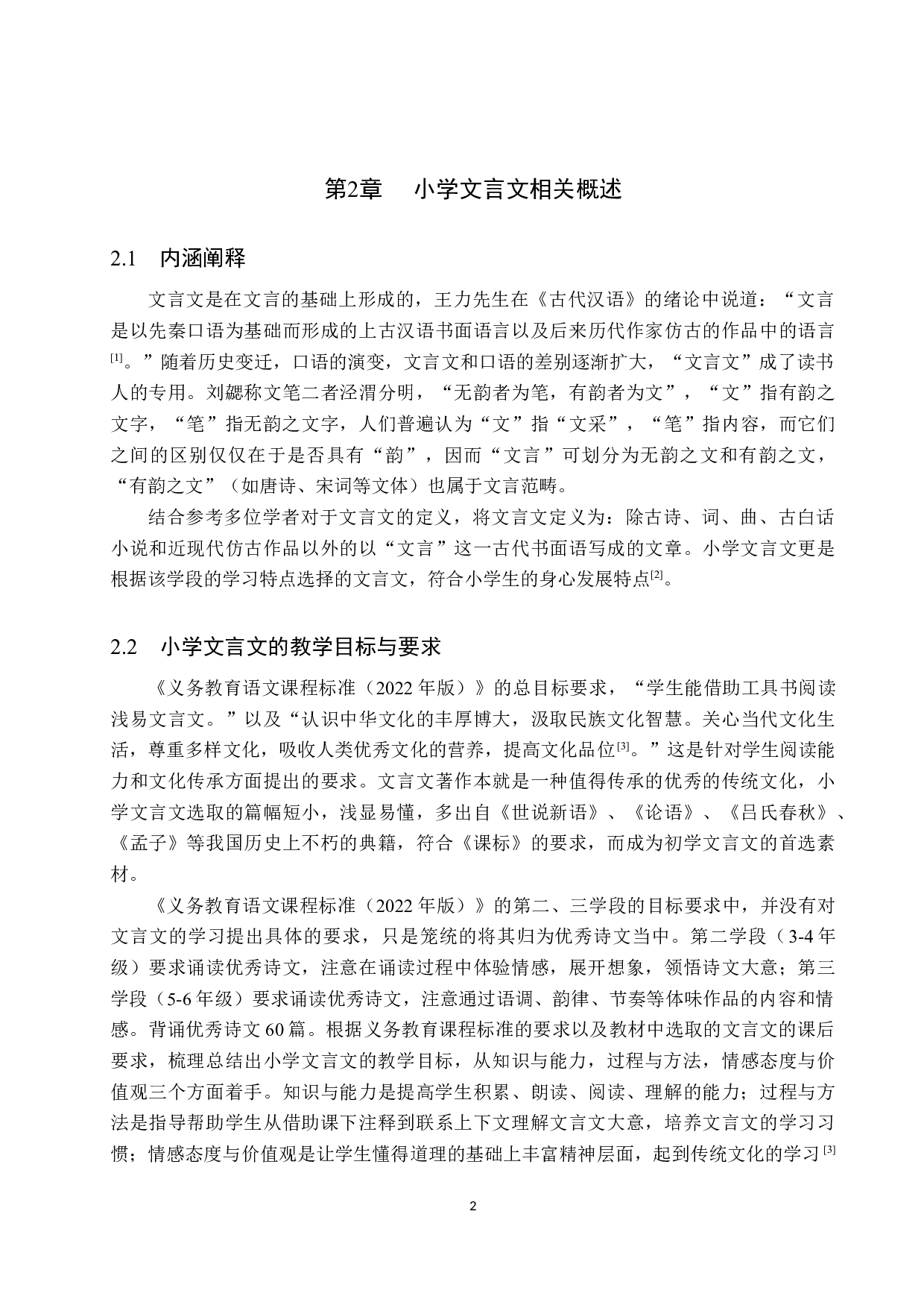 小学文言文教学的现状及对策研究-15310字.docx 第6页