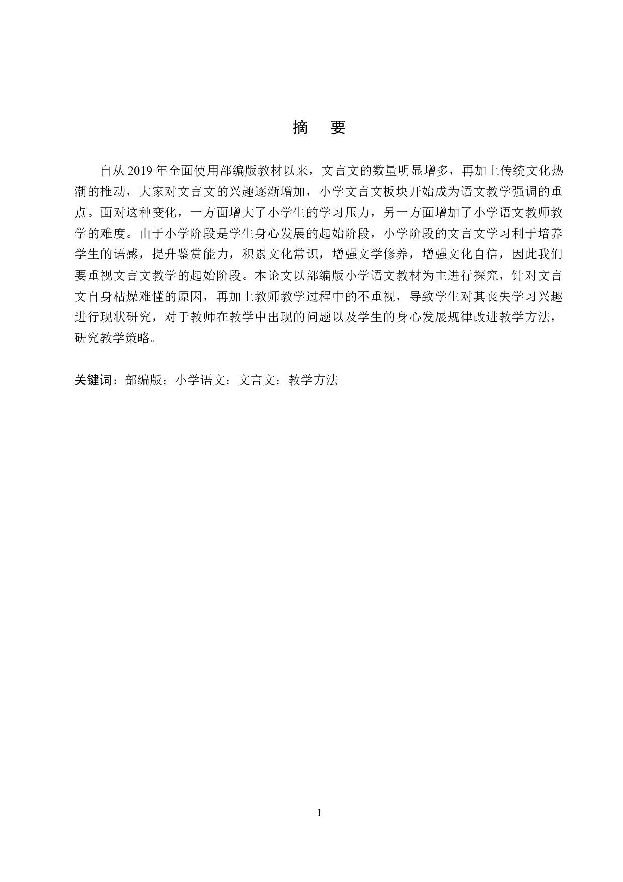 小学文言文教学的现状及对策研究-15310字.docx 第1页