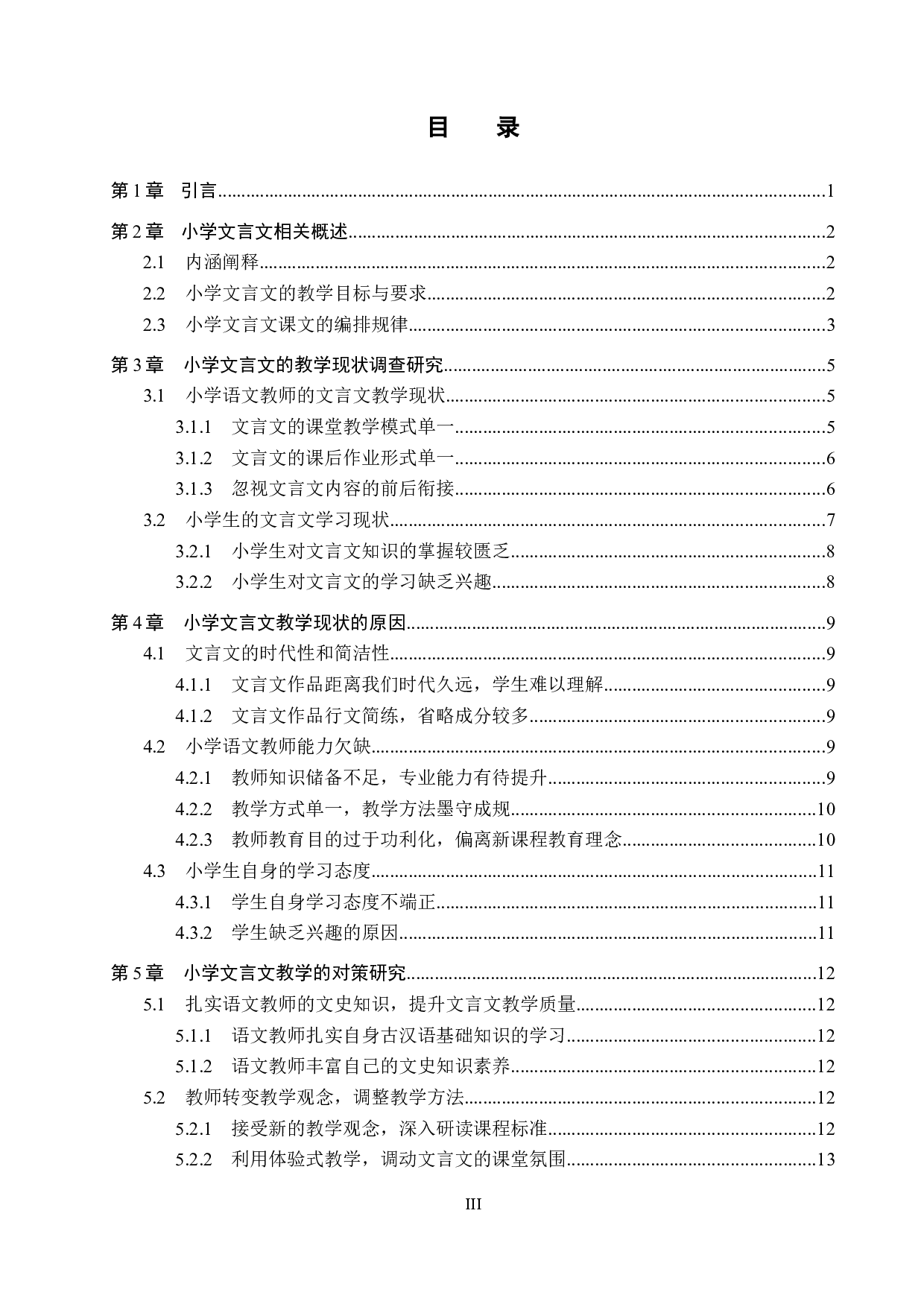 小学文言文教学的现状及对策研究-15310字.docx 第3页