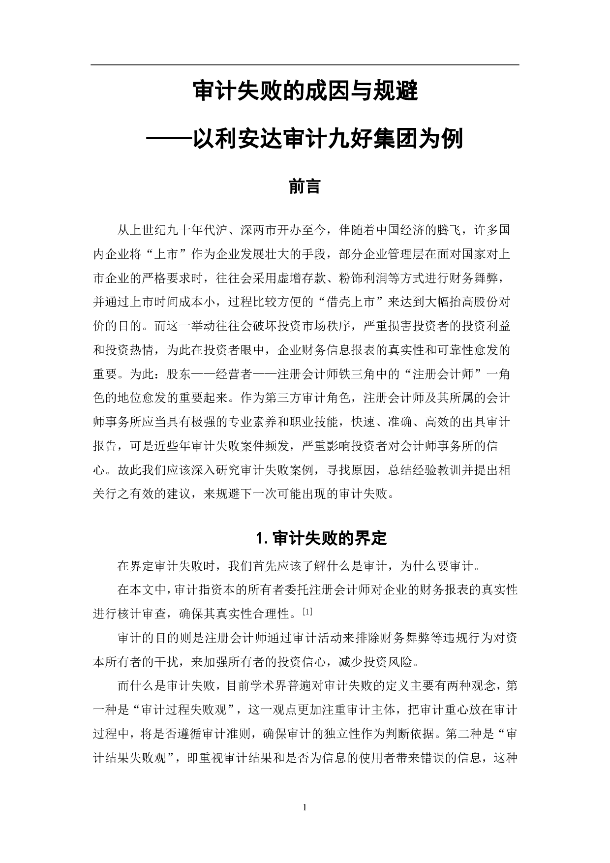 审计失败的成因与规避&mdash;&mdash;以利安达审计九好集团为例-7406字.pdf 第4页