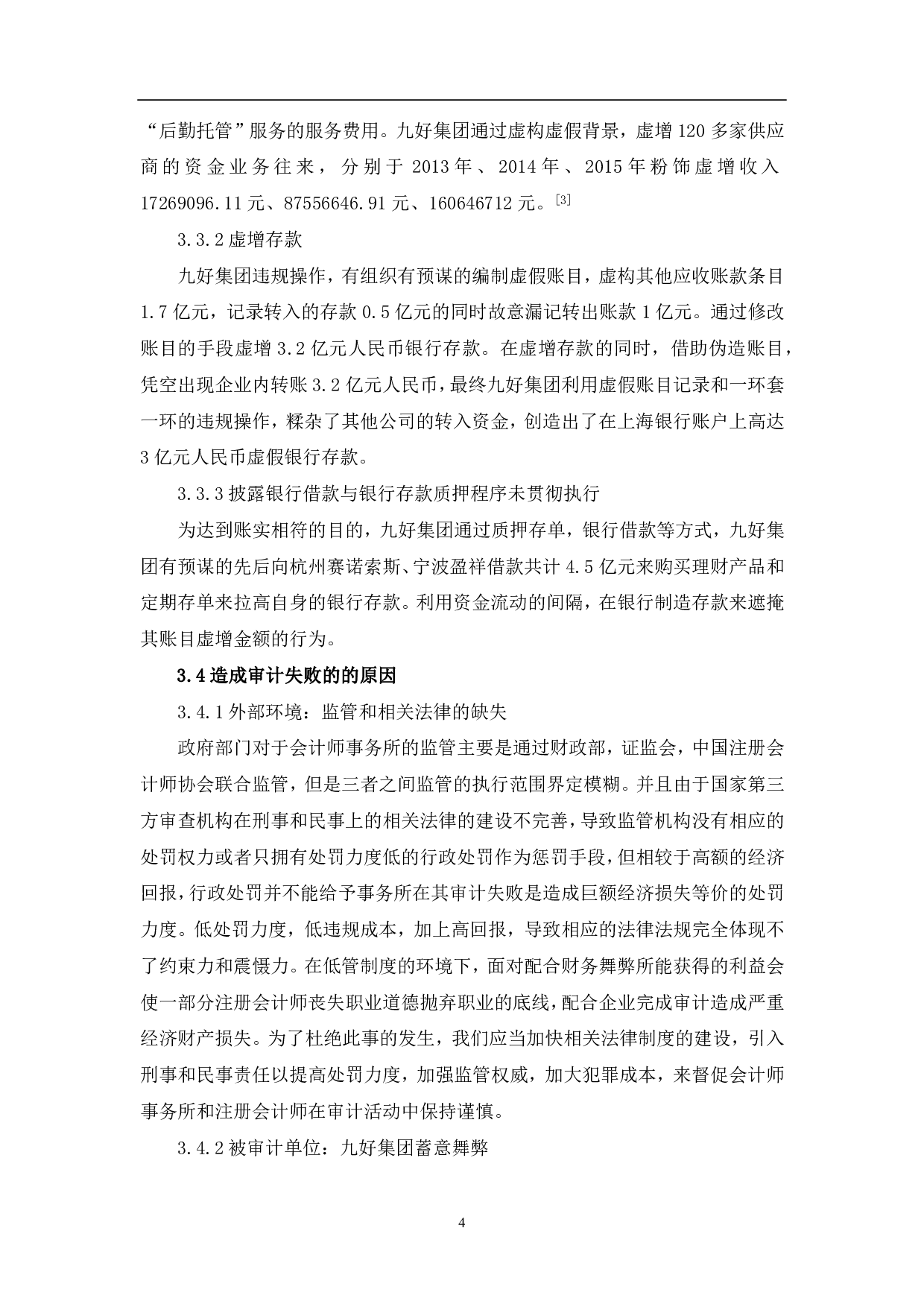 审计失败的成因与规避&mdash;&mdash;以利安达审计九好集团为例-7406字.pdf 第7页