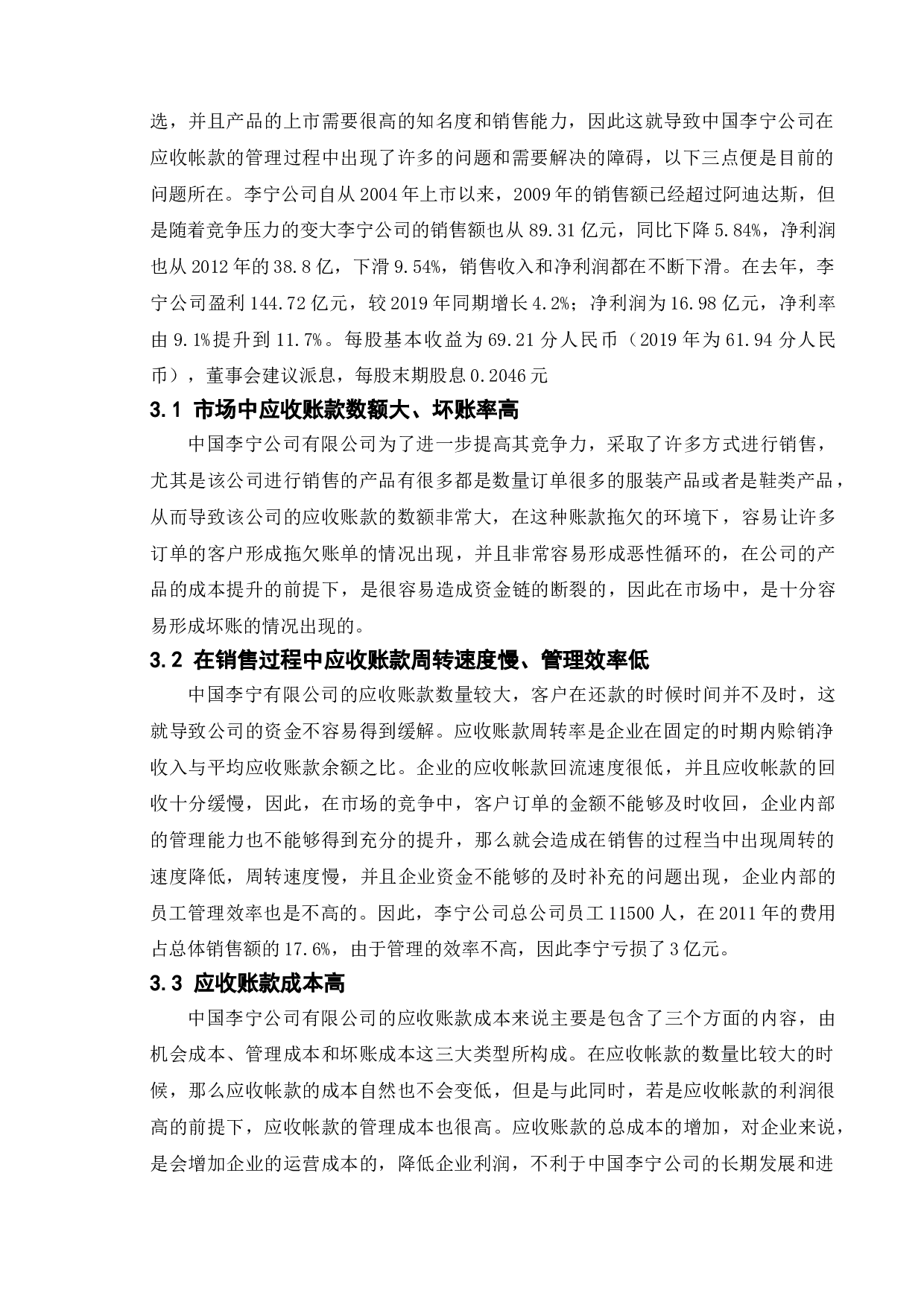 关于企业的应收帐款管理及风险防范-6885字.doc 第6页