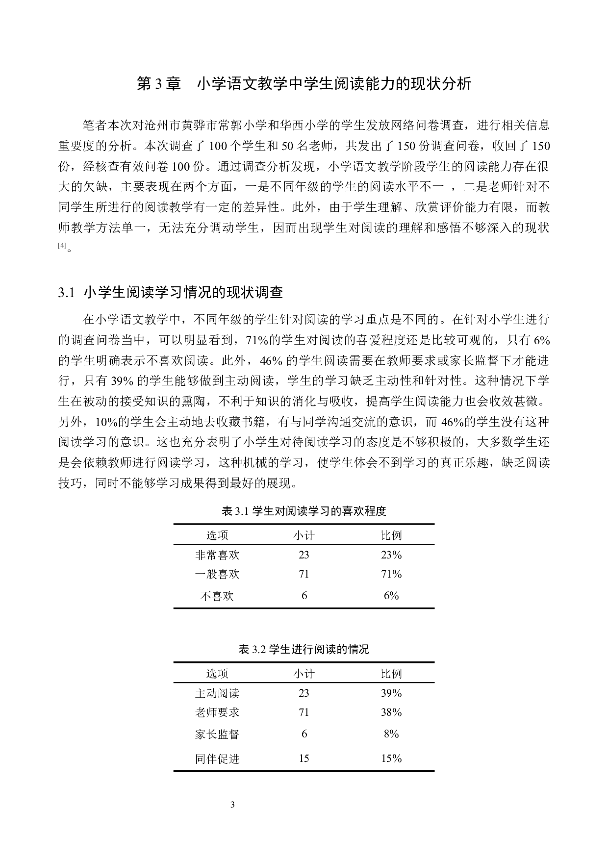 小学语文教学中学生阅读能力的培养策略研究-12216字.docx 第7页
