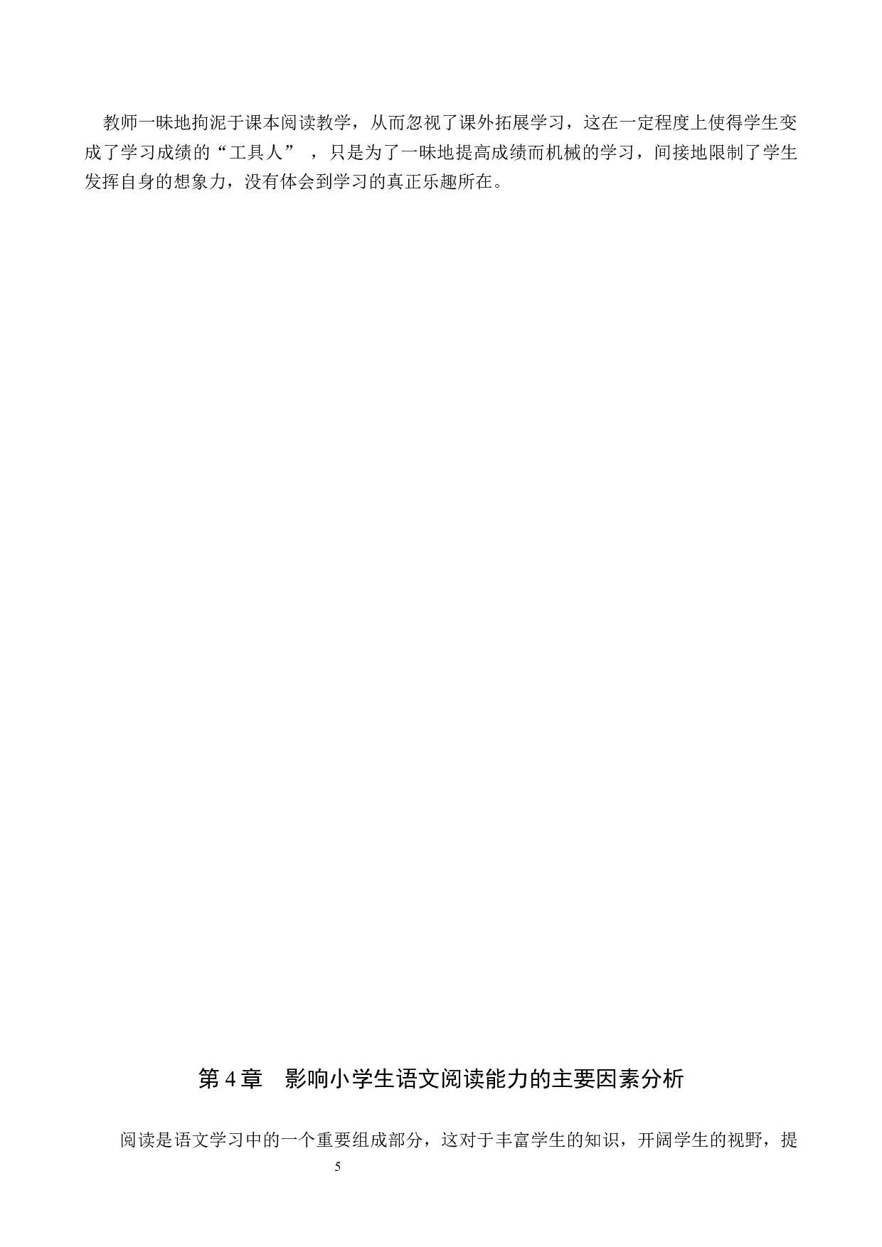 小学语文教学中学生阅读能力的培养策略研究-12216字.docx 第9页