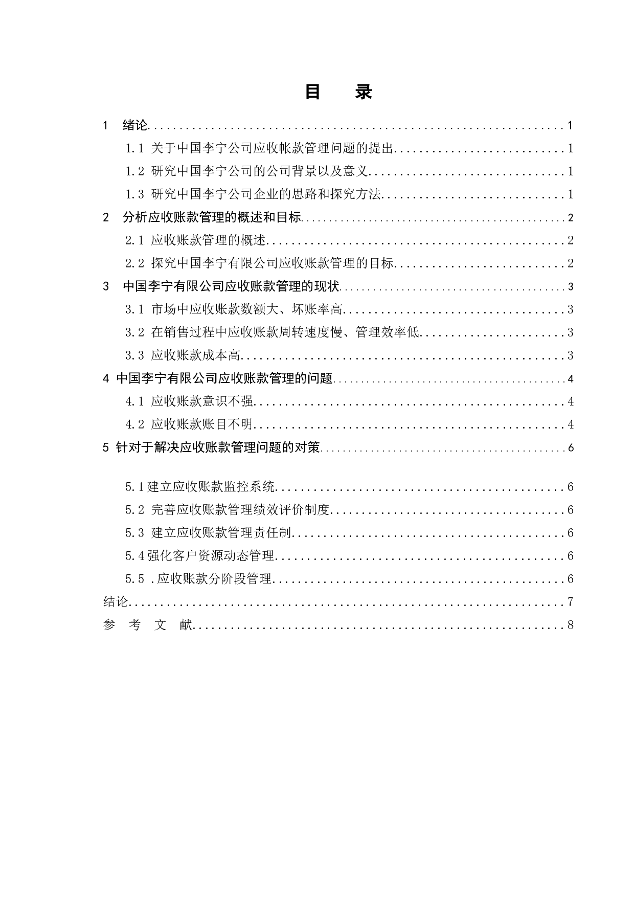 关于企业的应收帐款管理及风险防范-6885字.doc 第2页