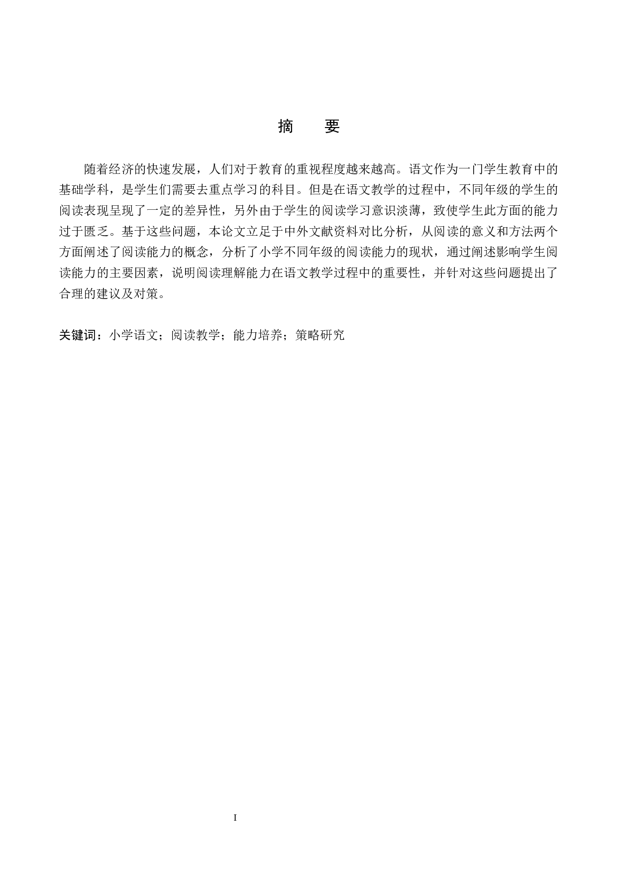 小学语文教学中学生阅读能力的培养策略研究-12216字.docx 第1页
