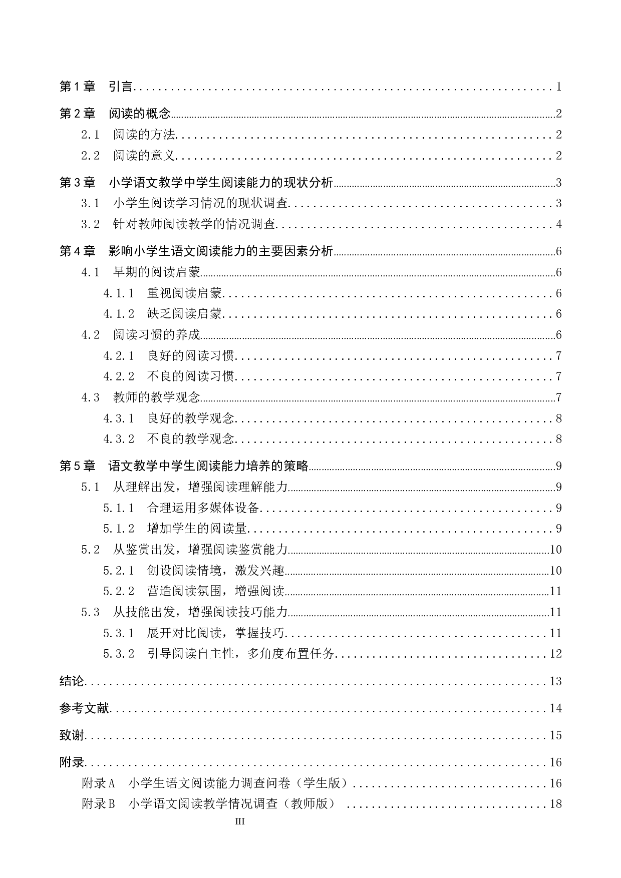 小学语文教学中学生阅读能力的培养策略研究-12216字.docx 第3页