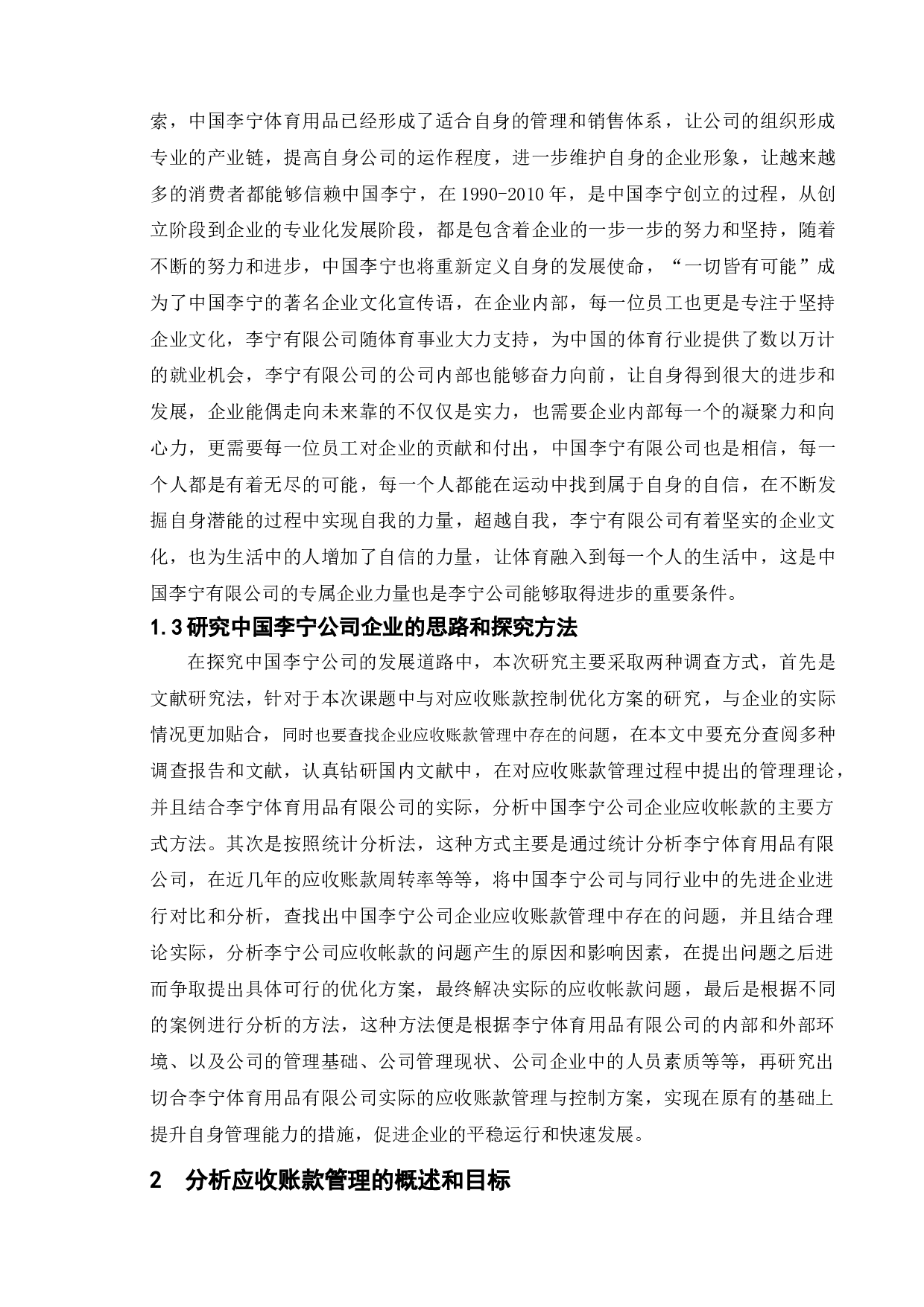 关于企业的应收帐款管理及风险防范-6885字.doc 第4页