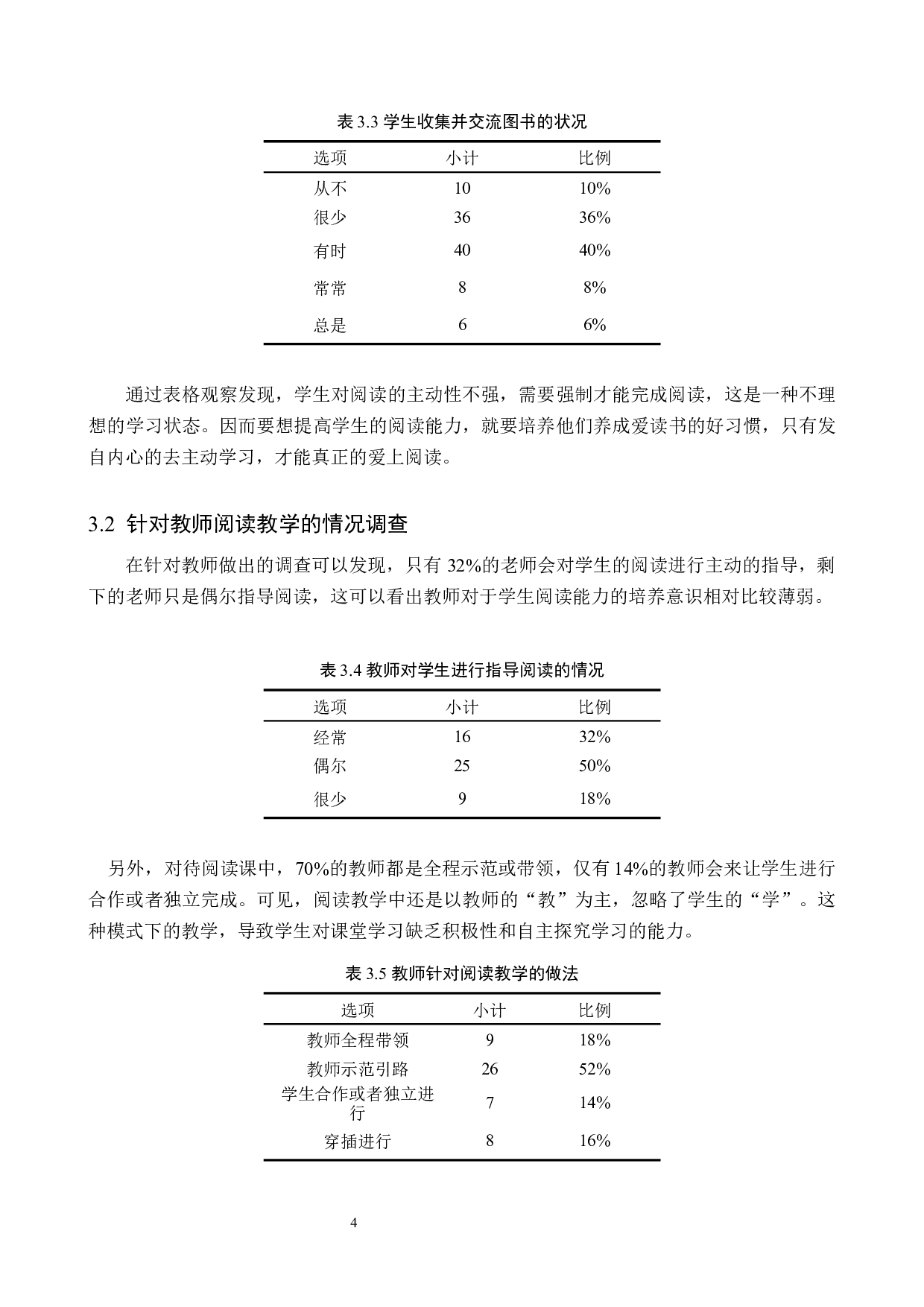 小学语文教学中学生阅读能力的培养策略研究-12216字.docx 第8页
