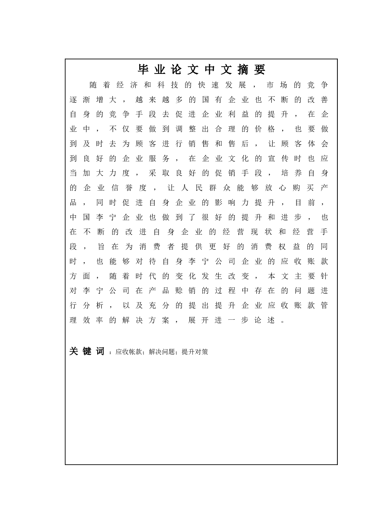 关于企业的应收帐款管理及风险防范-6885字.doc 第1页