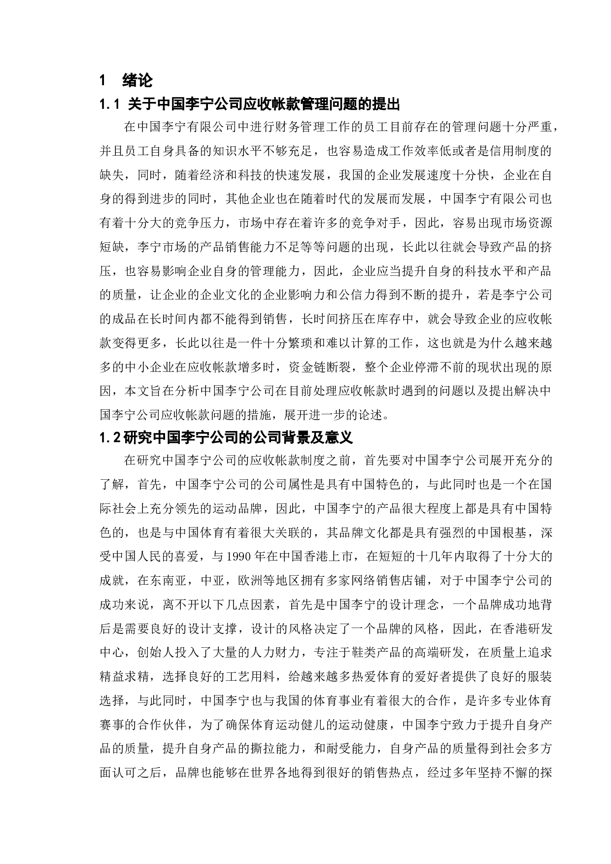 关于企业的应收帐款管理及风险防范-6885字.doc 第3页