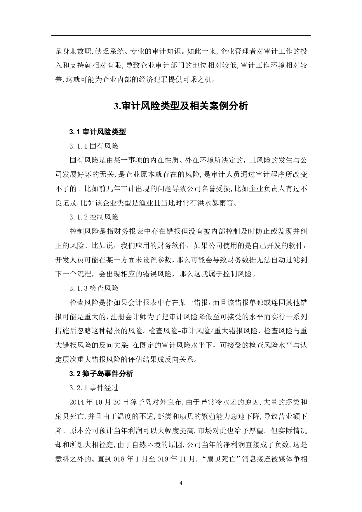 关于企业审计风险问题的研究-5524字.pdf 第7页