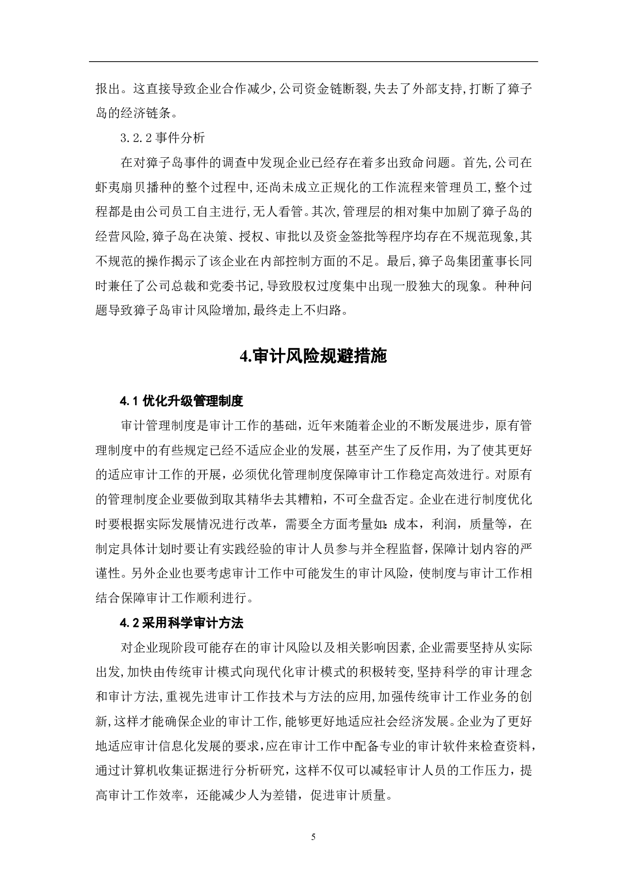 关于企业审计风险问题的研究-5524字.pdf 第8页