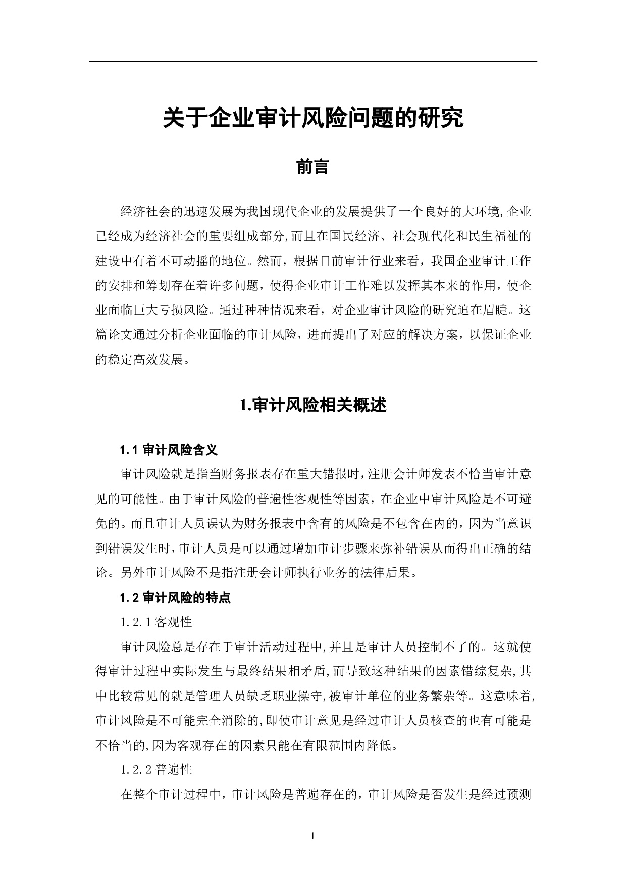 关于企业审计风险问题的研究-5524字.pdf 第4页