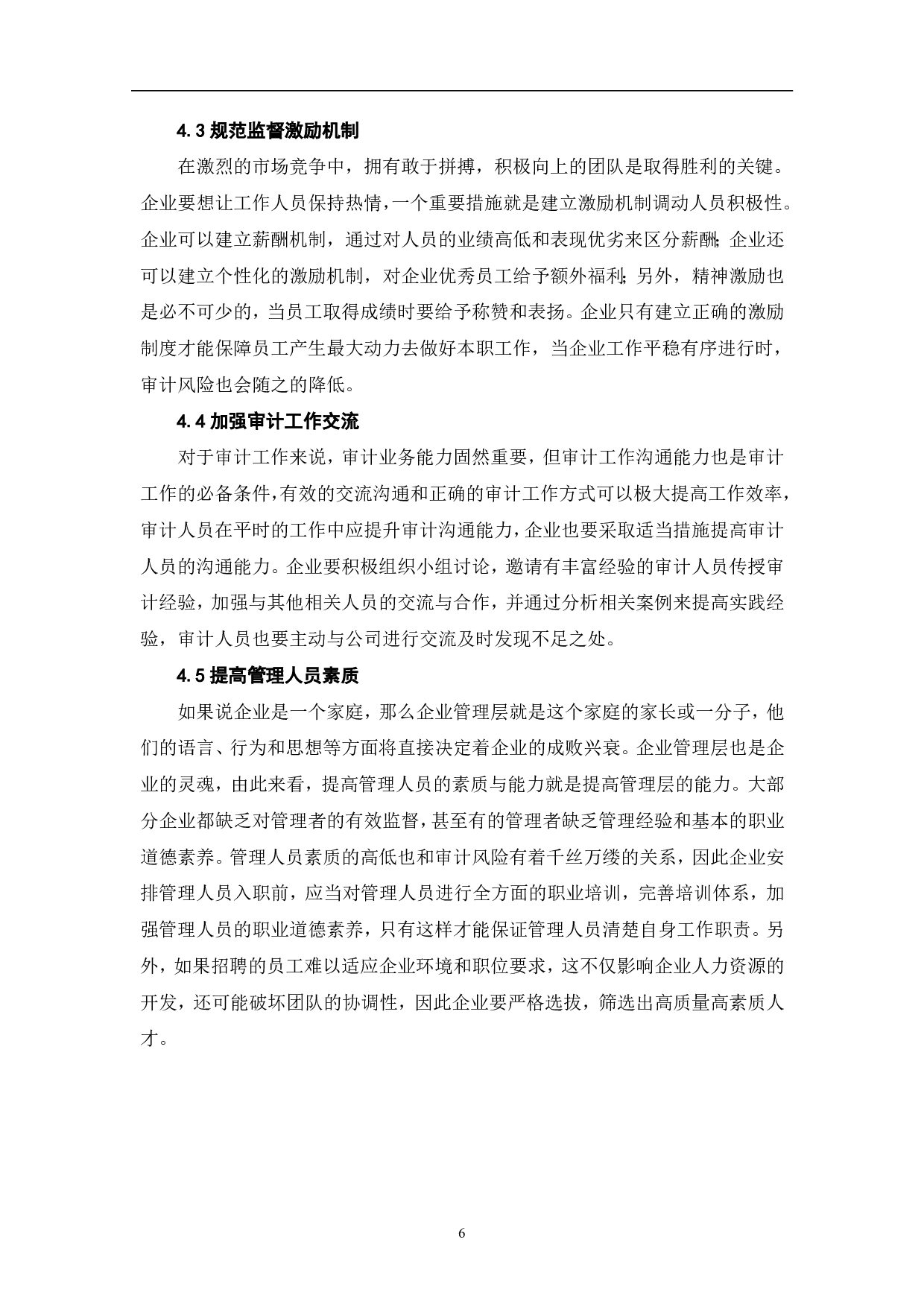 关于企业审计风险问题的研究-5524字.pdf 第9页