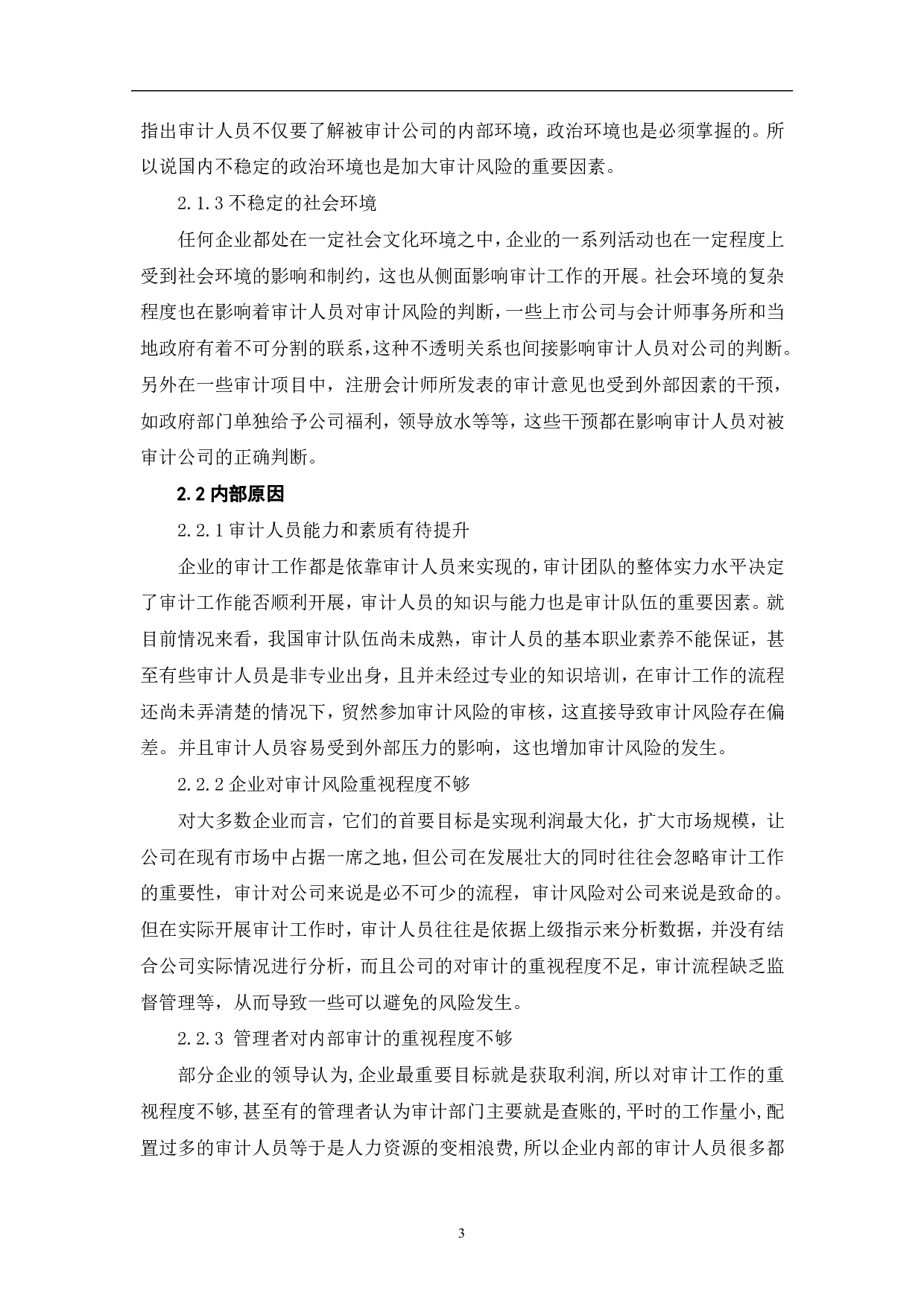 关于企业审计风险问题的研究-5524字.pdf 第6页