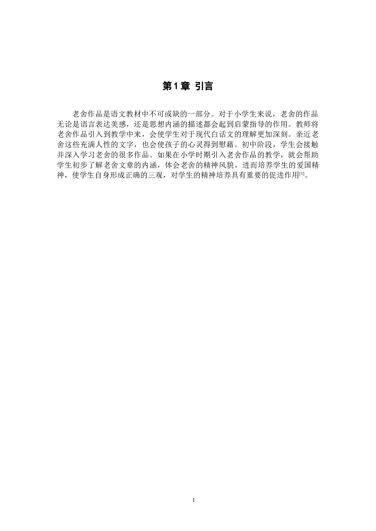 小学语文教学中的精神引领探究作用&mdash;&mdash;以老舍作品为例-7268字.docx 第4页