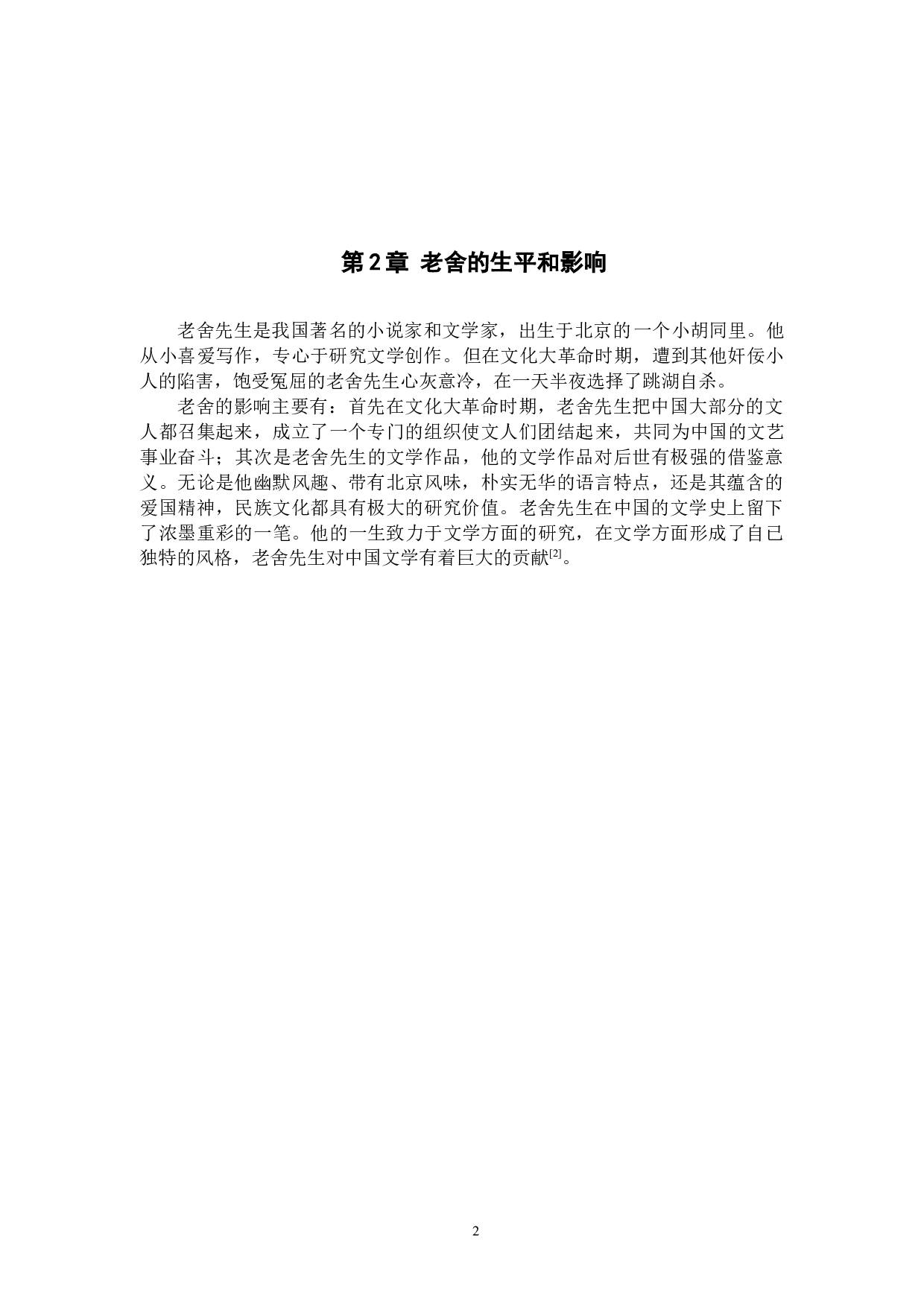 小学语文教学中的精神引领探究作用&mdash;&mdash;以老舍作品为例-7268字.docx 第5页