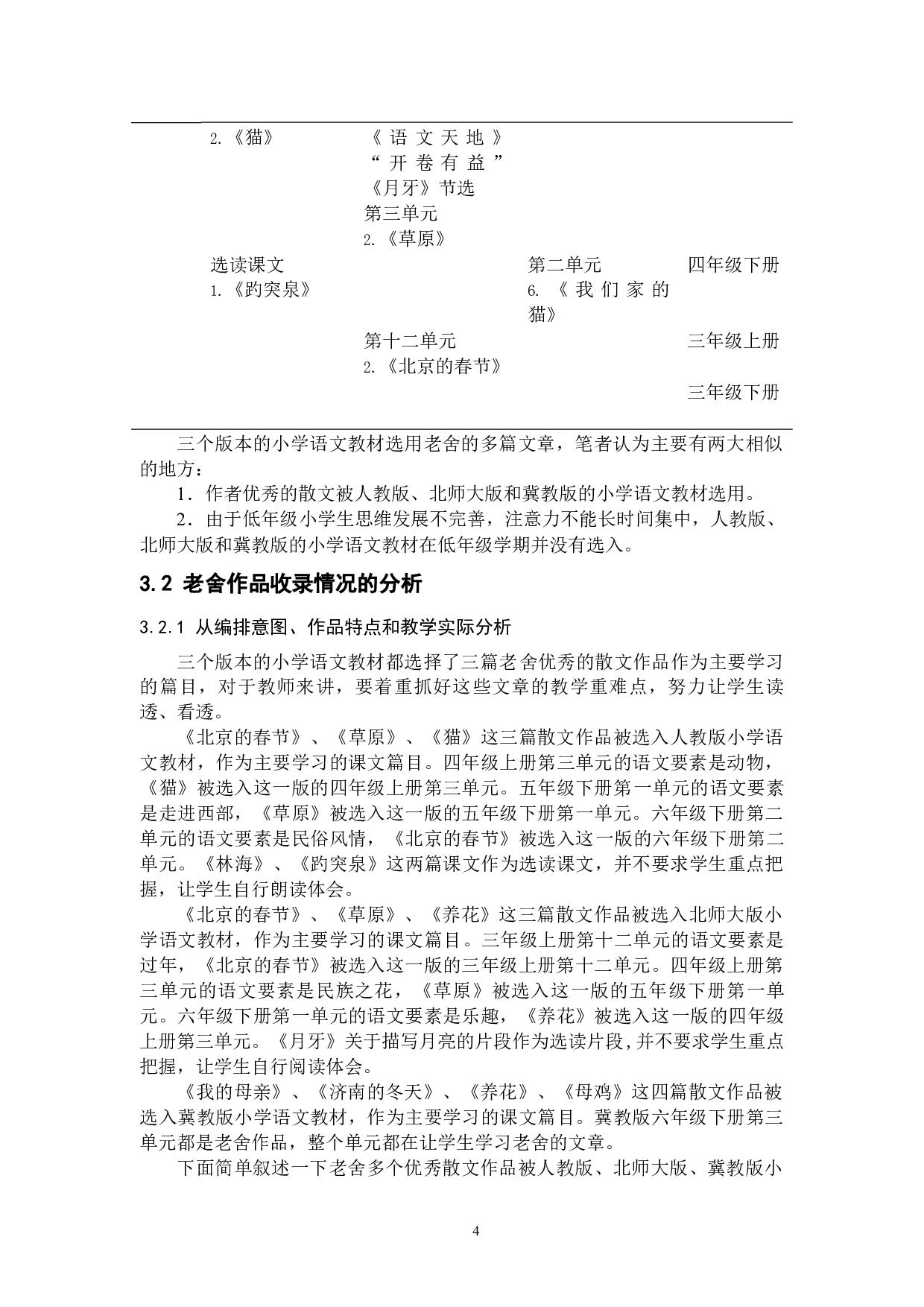 小学语文教学中的精神引领探究作用&mdash;&mdash;以老舍作品为例-7268字.docx 第7页