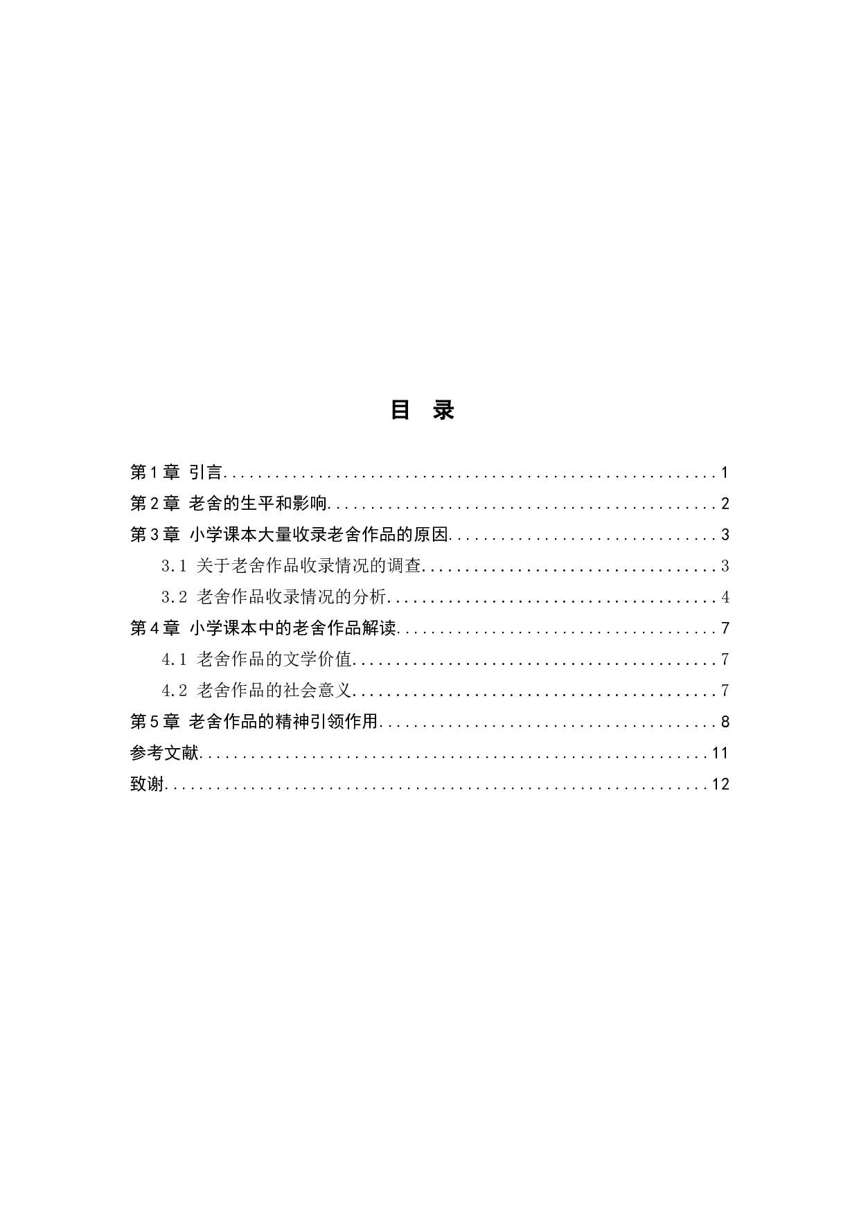 小学语文教学中的精神引领探究作用&mdash;&mdash;以老舍作品为例-7268字.docx 第3页