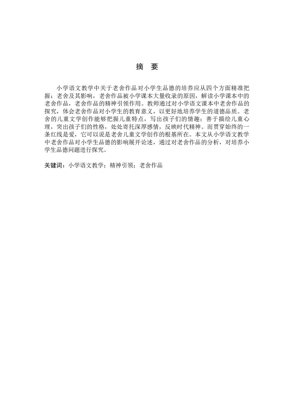 小学语文教学中的精神引领探究作用&mdash;&mdash;以老舍作品为例-7268字.docx 第1页