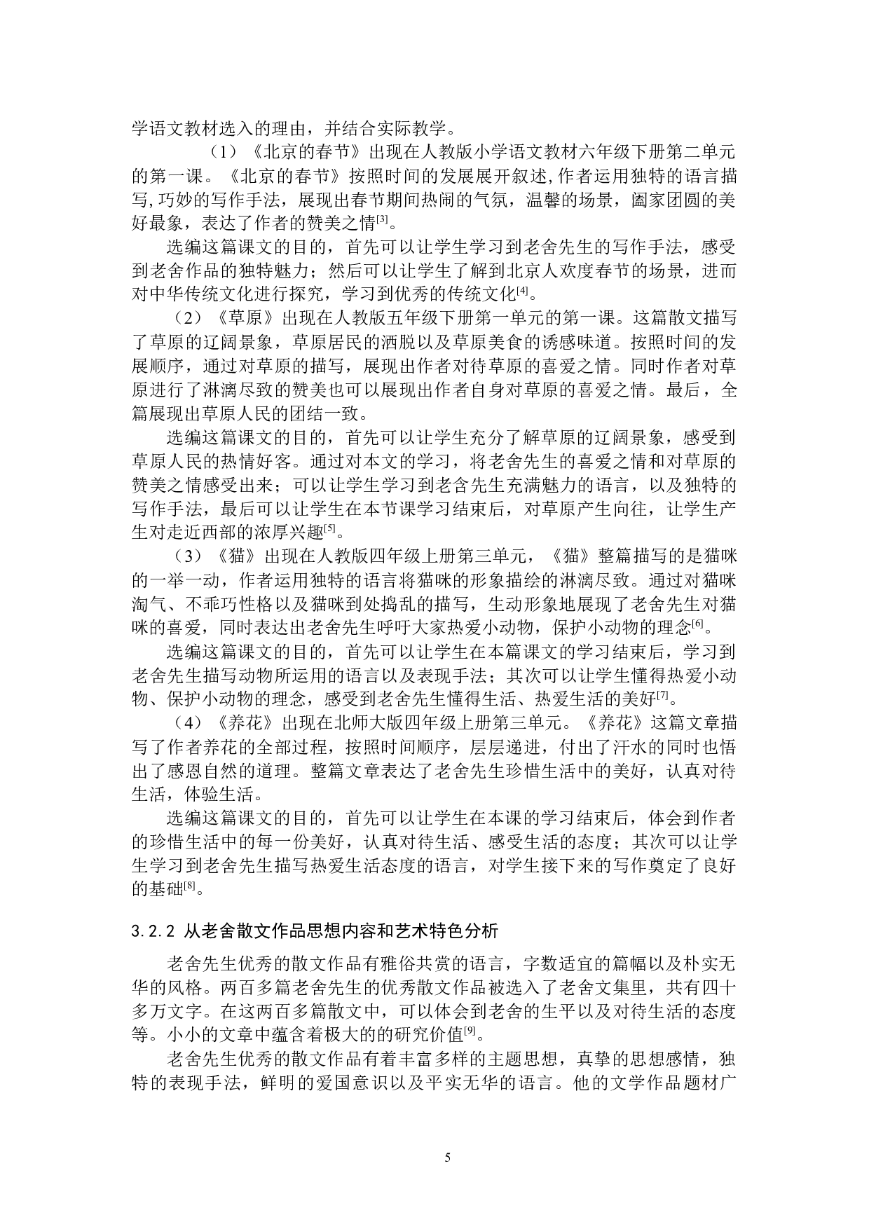 小学语文教学中的精神引领探究作用&mdash;&mdash;以老舍作品为例-7268字.docx 第8页