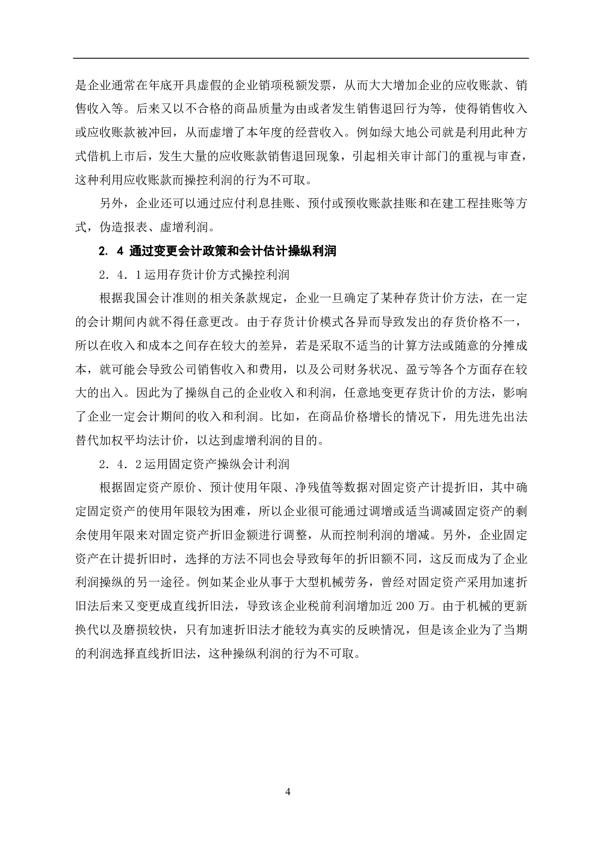 关于企业利润操纵的原因、方法以及对策的探讨-5701字.pdf 第6页