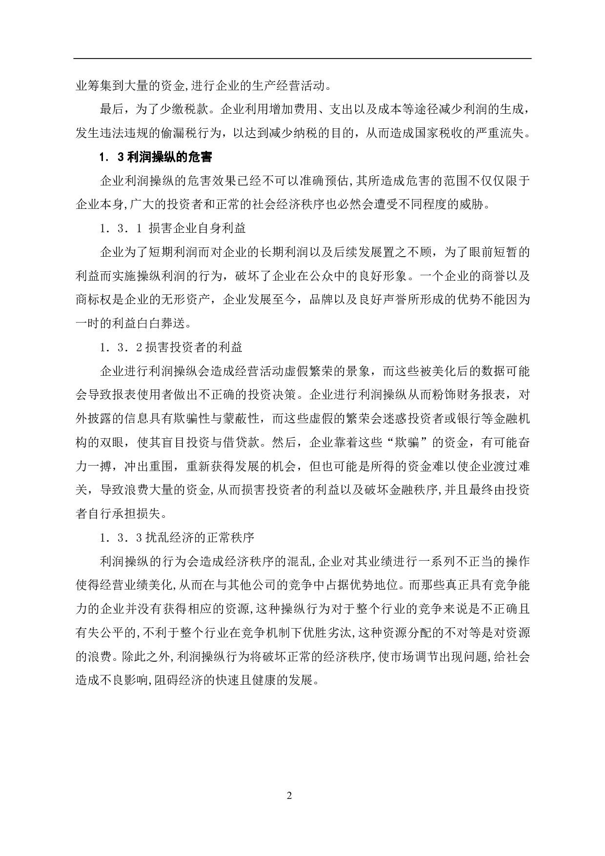 关于企业利润操纵的原因、方法以及对策的探讨-5701字.pdf 第4页