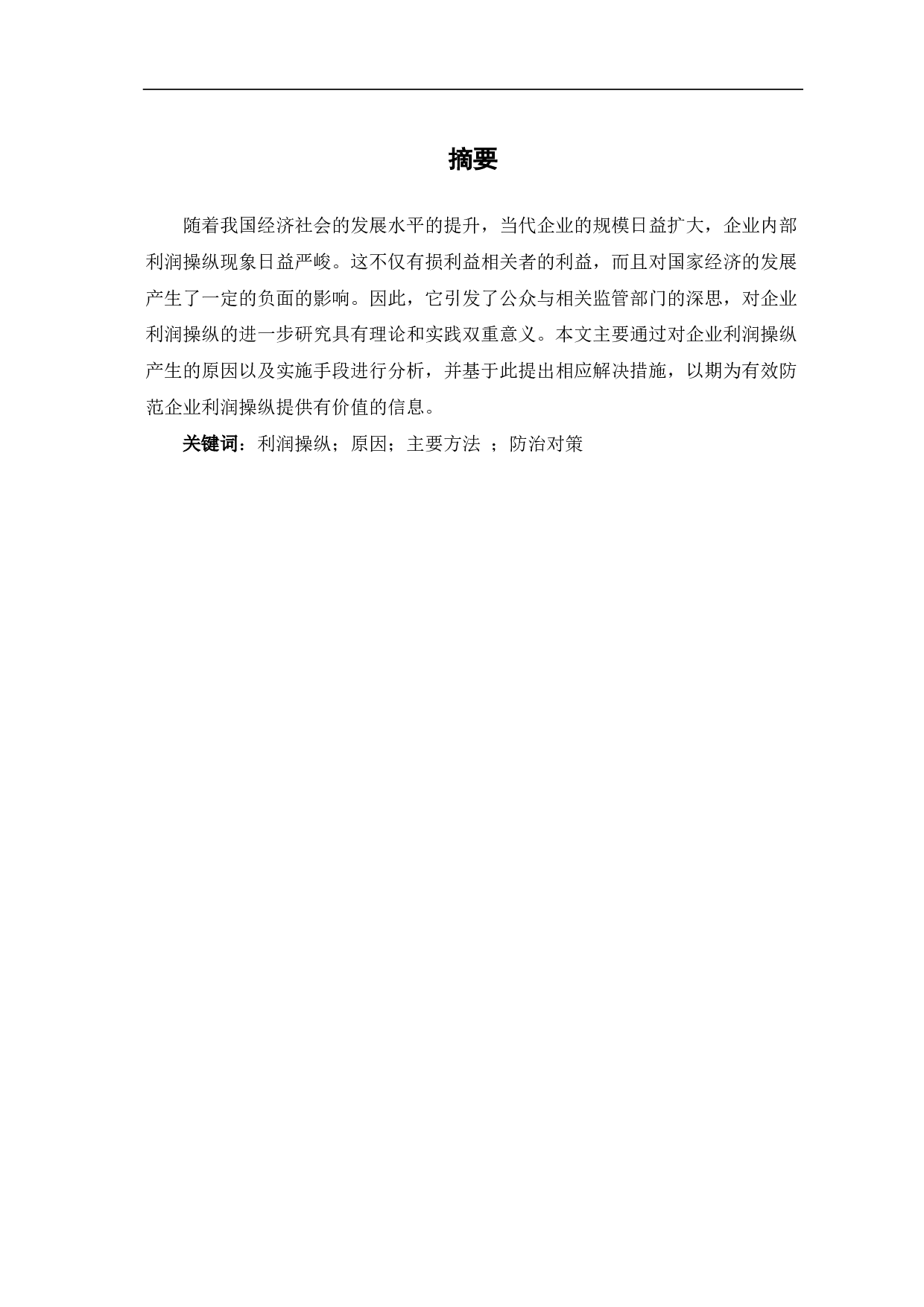 关于企业利润操纵的原因、方法以及对策的探讨-5701字.pdf 第1页